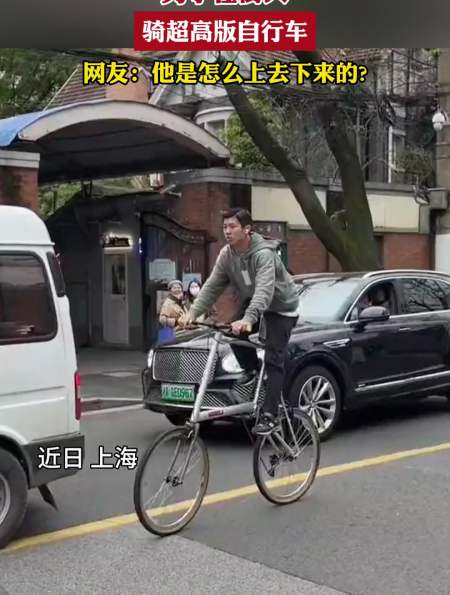 男子在街头骑超高版自行车网友他是怎么上去下来的