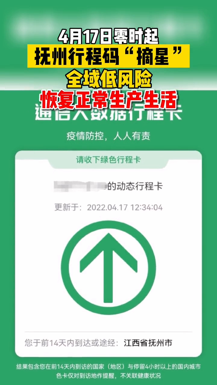 抚州行程码摘星全域低风险恢复正常生产生活