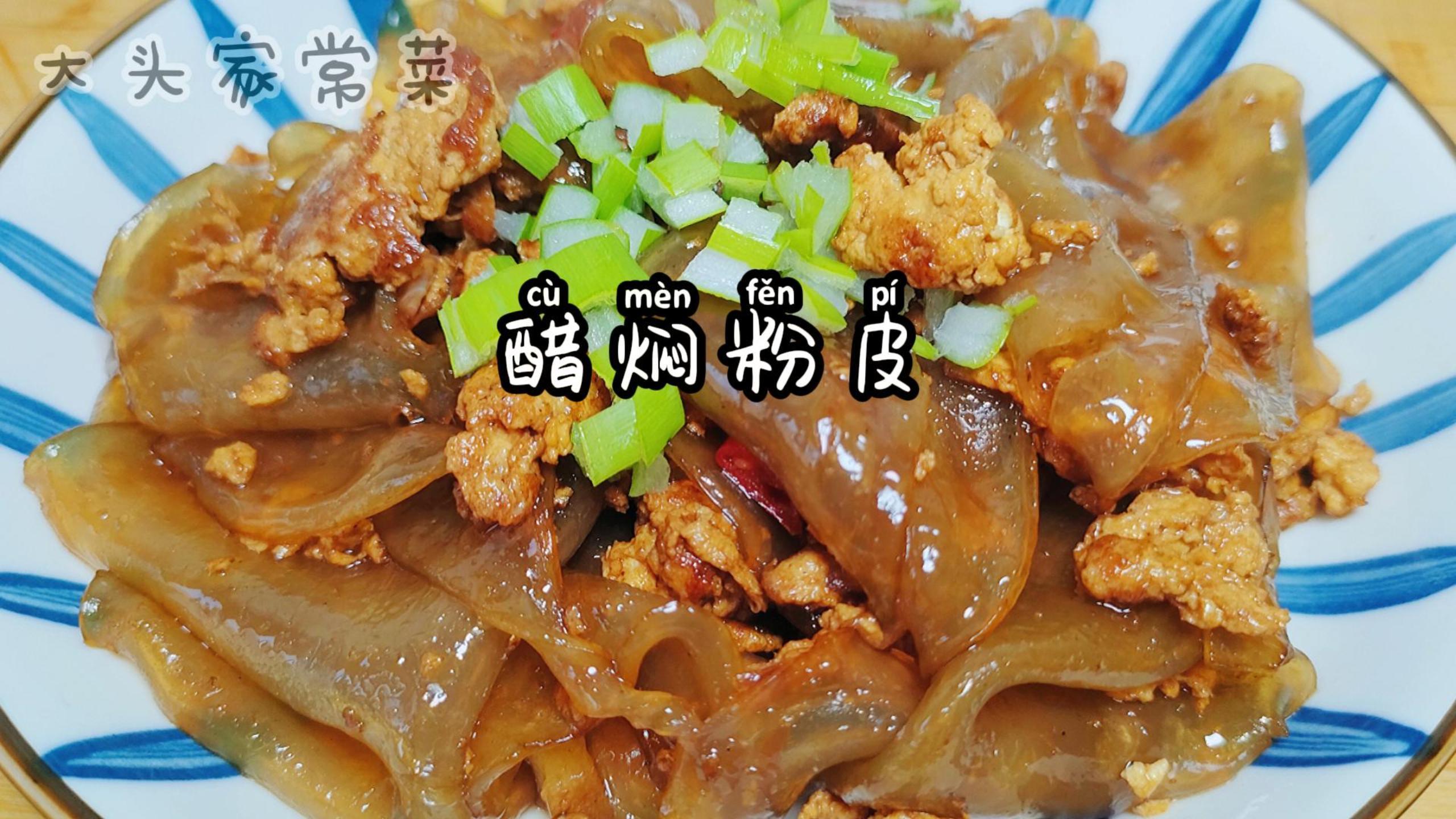 河南老菜醋焖粉皮,香味浓郁,酸辣开胃,粉皮透明劲道,好吃下饭