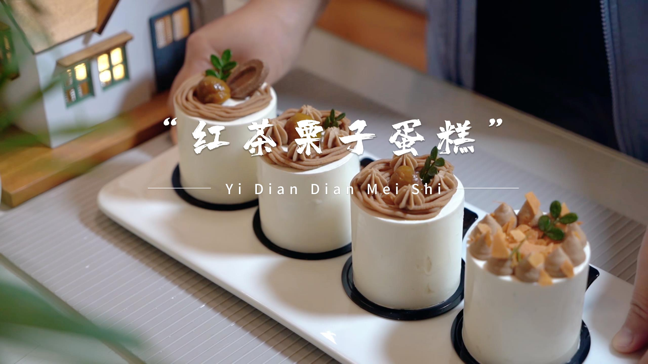 朋友送的怀柔板栗,再不吃就放坏了,做一款好吃的红茶栗子蛋糕