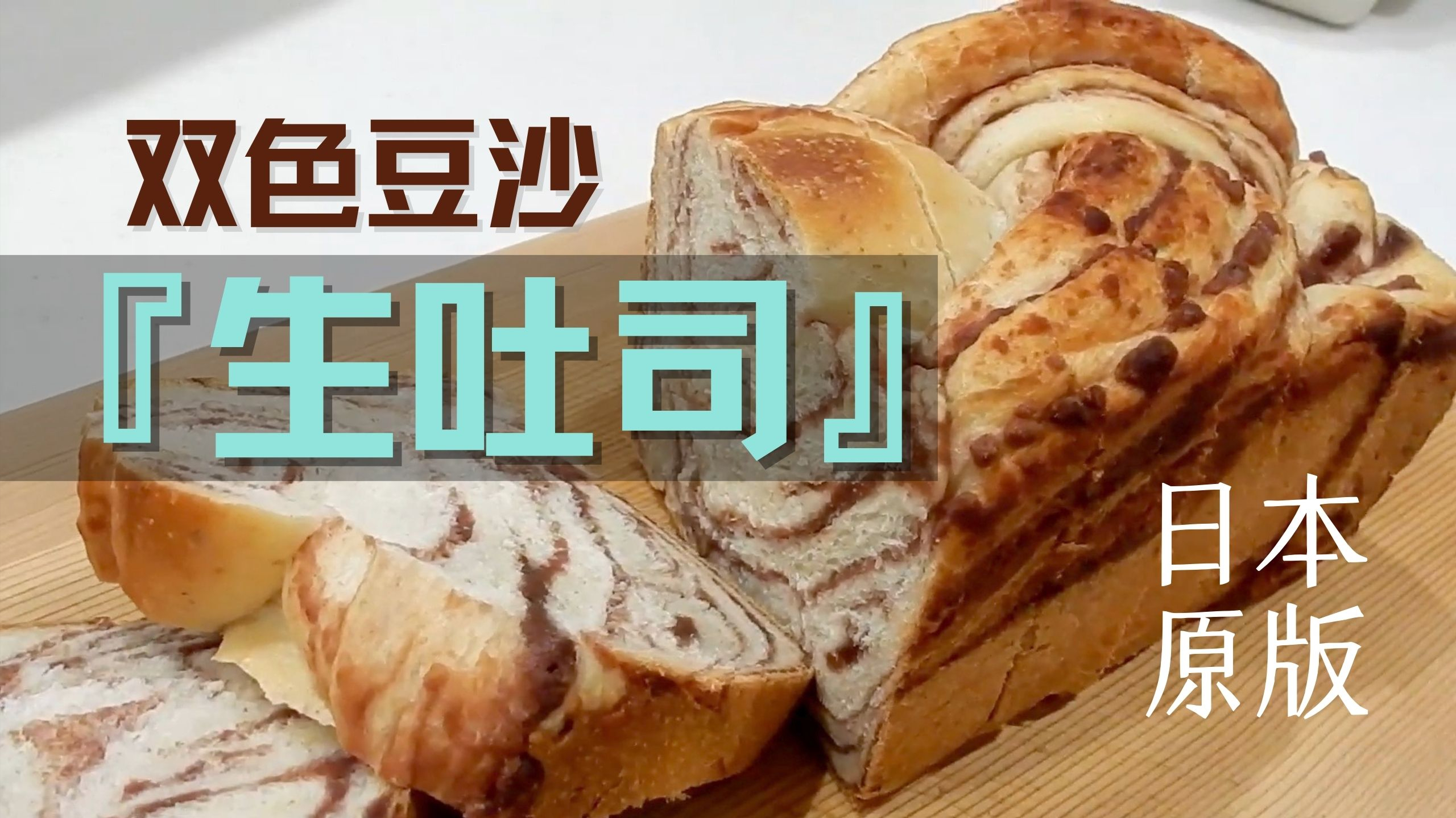 日本原版配方-双色豆沙生吐司 面包制作 吐司制作教程