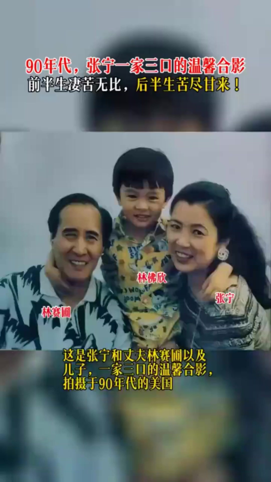 90年代这是张宁和丈夫林赛圃以及儿子一家三口的温馨合影