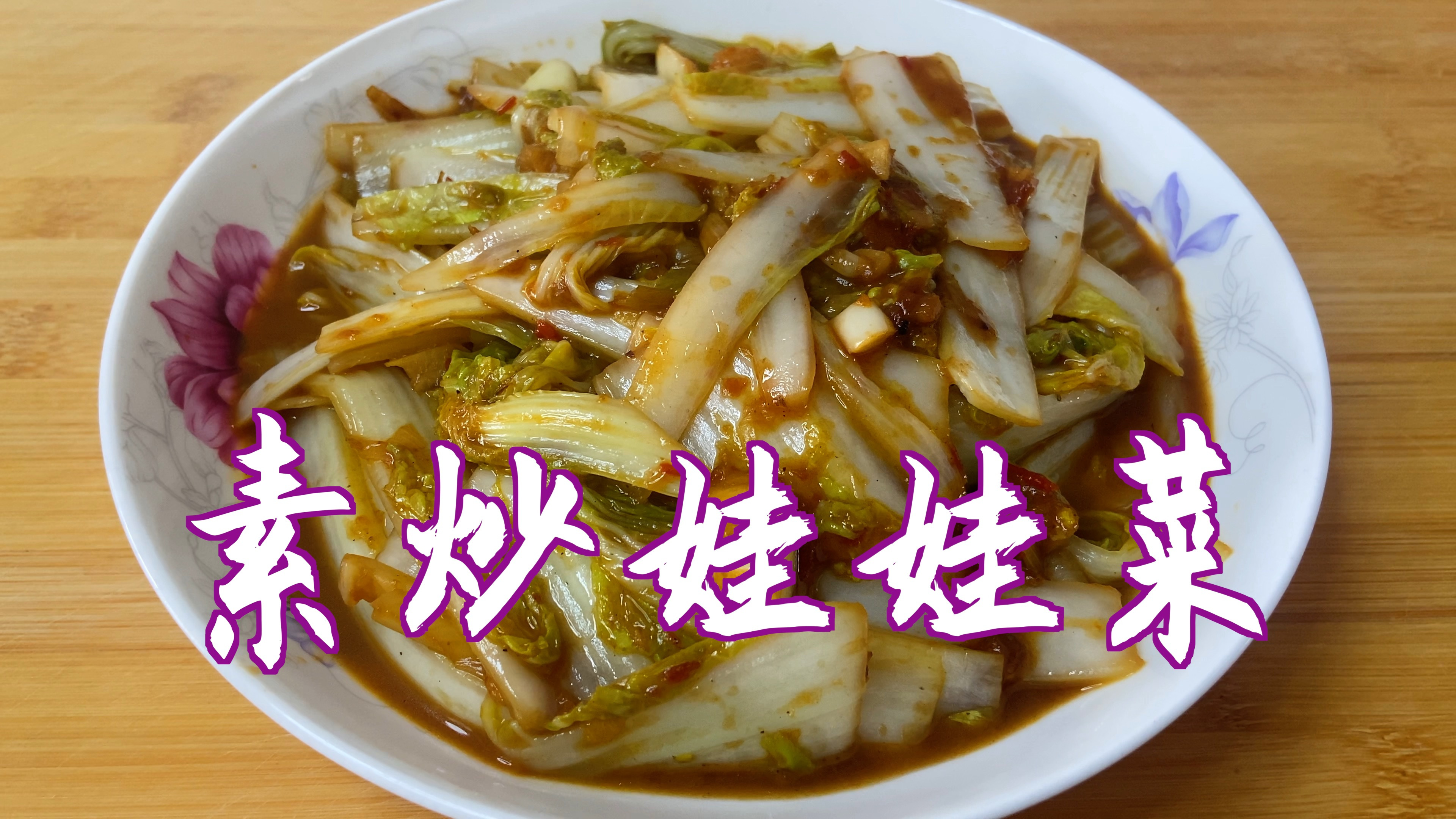立秋以后要多吃这样炒的娃娃菜,香辣爽口,低脂低糖有益健康