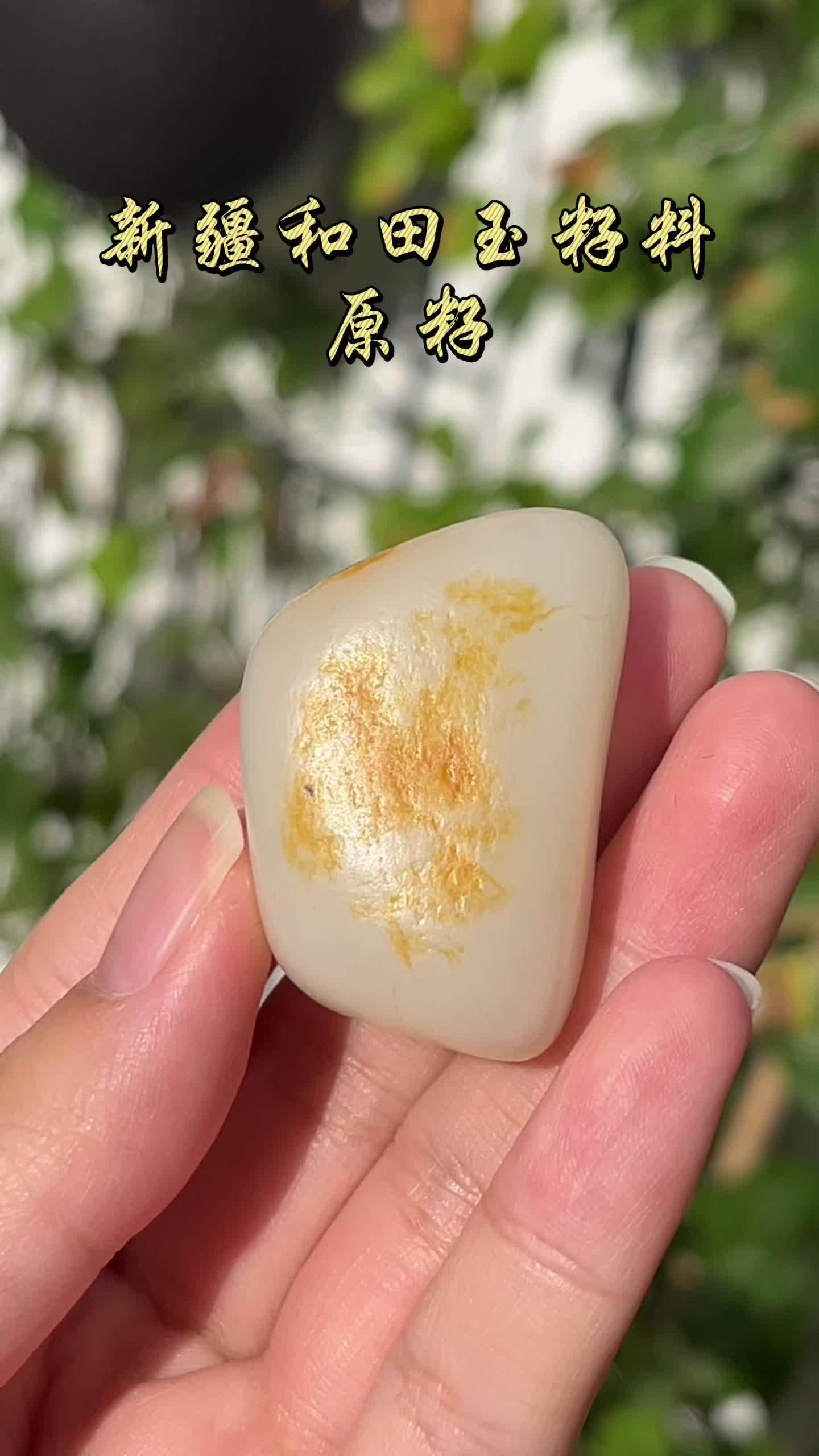 新疆和田玉籽料——原籽