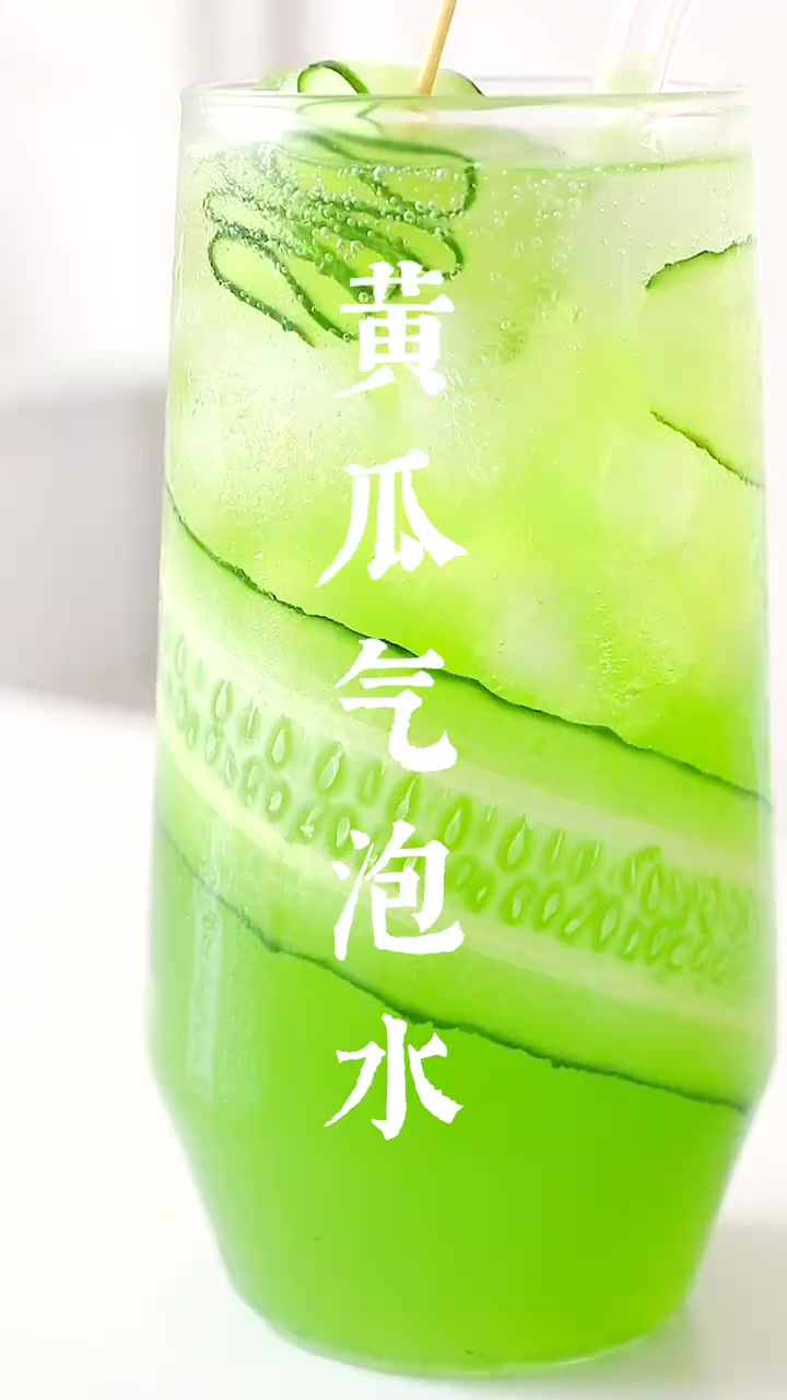 清爽好看快乐黄瓜气泡水颜色小清新