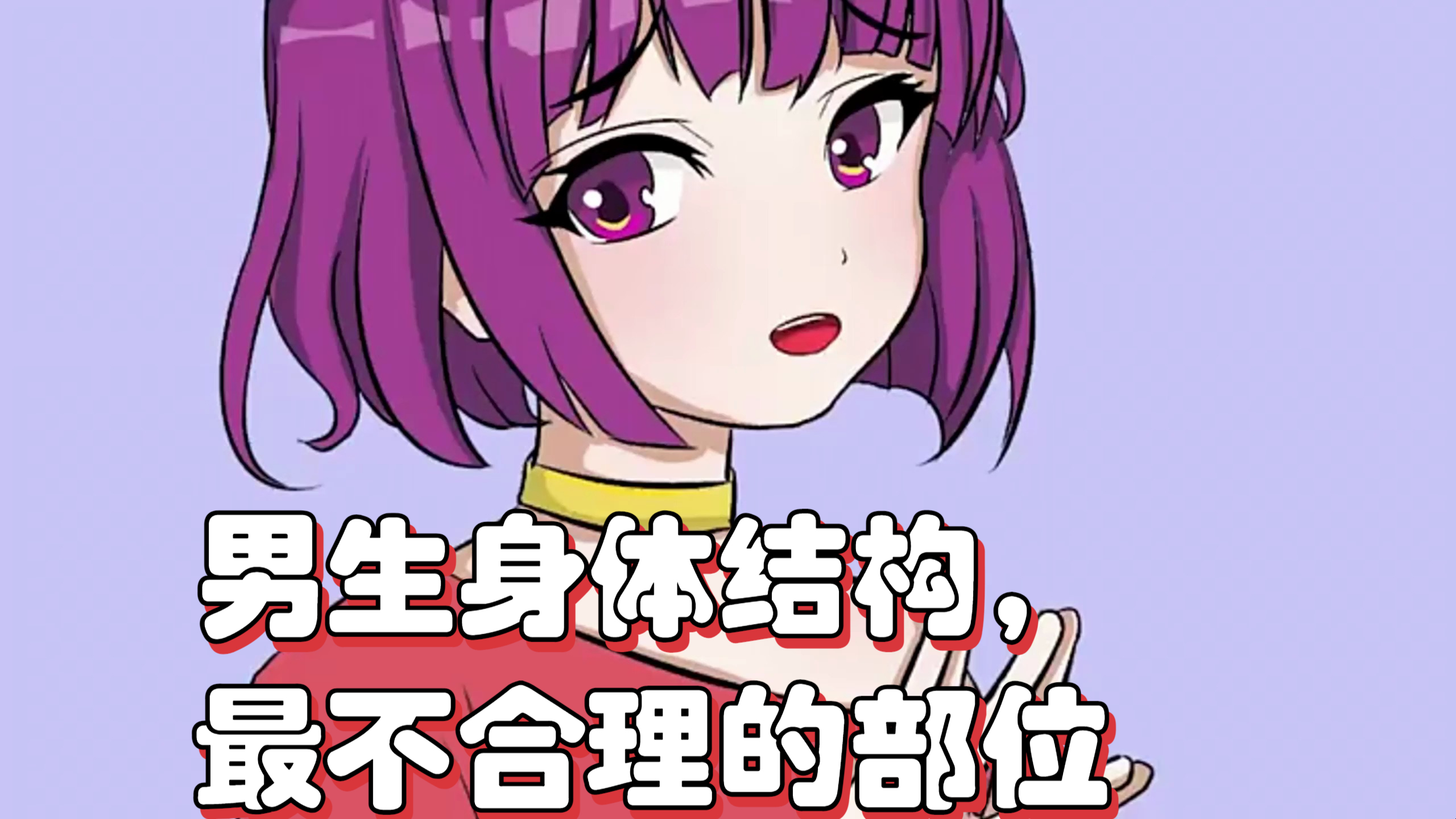 男生身体结构,最不合理的部位