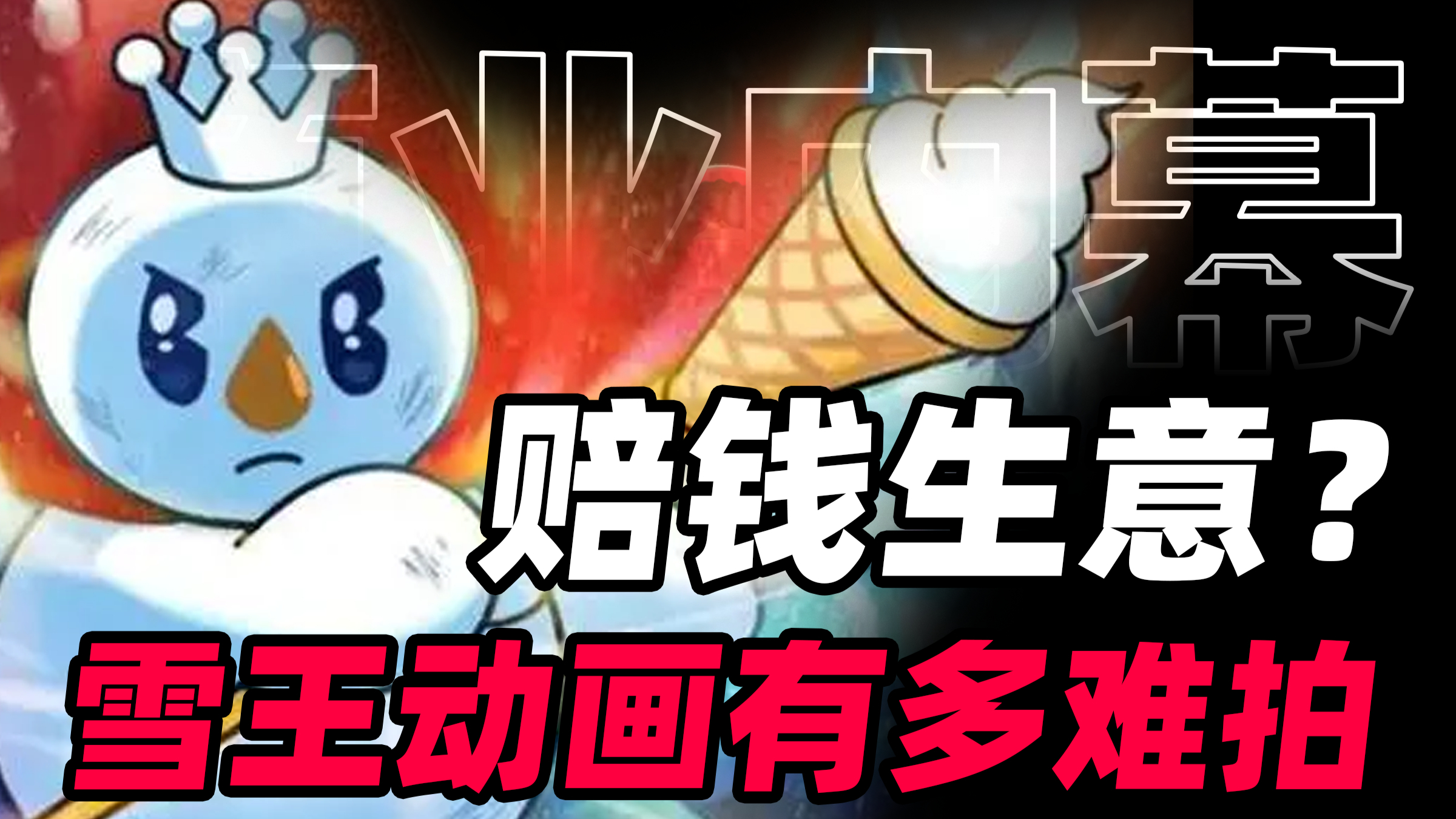 《雪王驾到》为什么大概率会赔钱?蜜雪冰城拍动画是不是好生意?