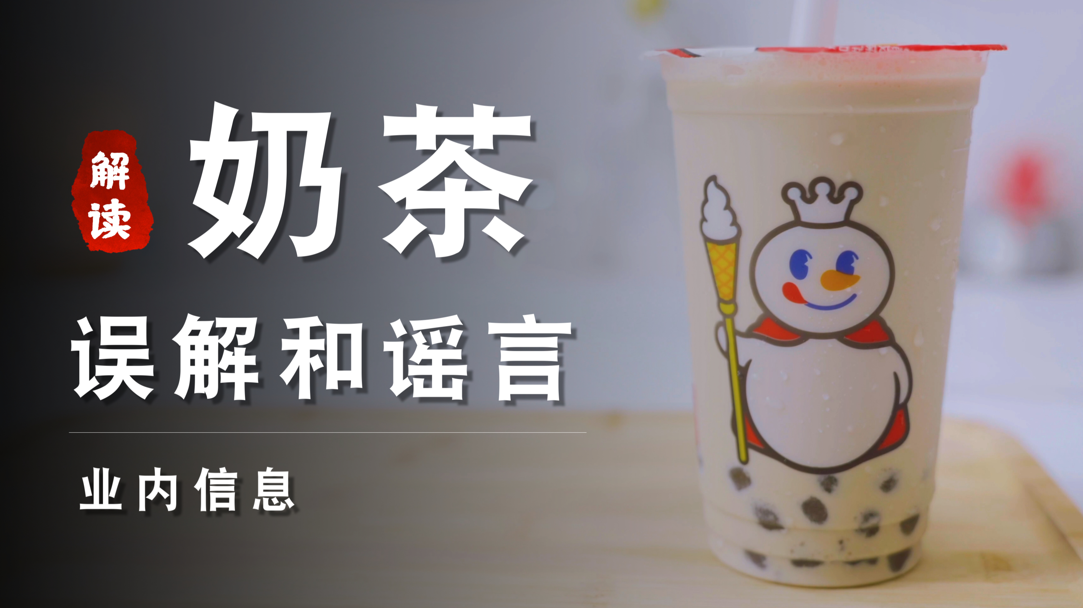 不懂奶茶,就别瞎说!「鉴定网络热门奶茶视频」