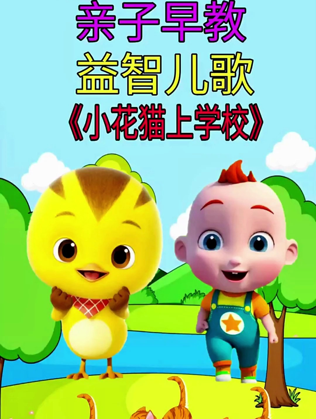 启蒙早教儿歌:小花猫上学校-度小视