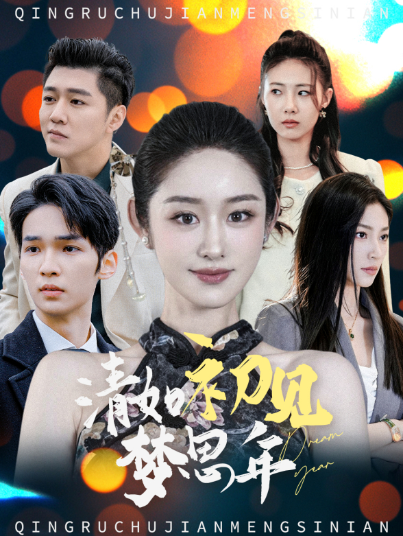 清如初见梦思年封面图