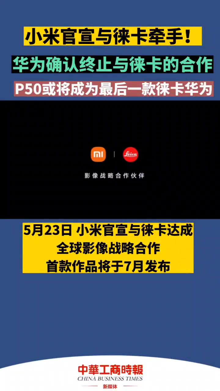 华为确认终止与徕卡的合作p50或将成为最后一款徕卡华为