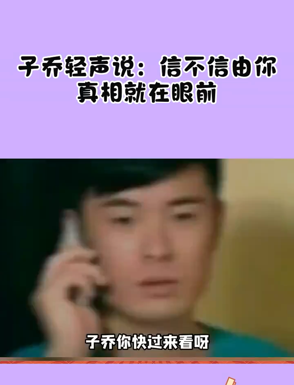 子乔轻声说:信不信由你,真相就在眼前