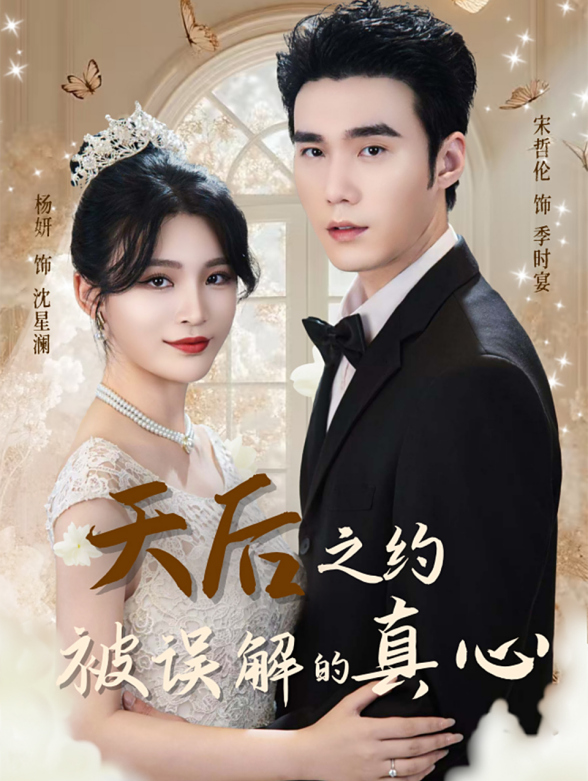 天后之约被误解的真心