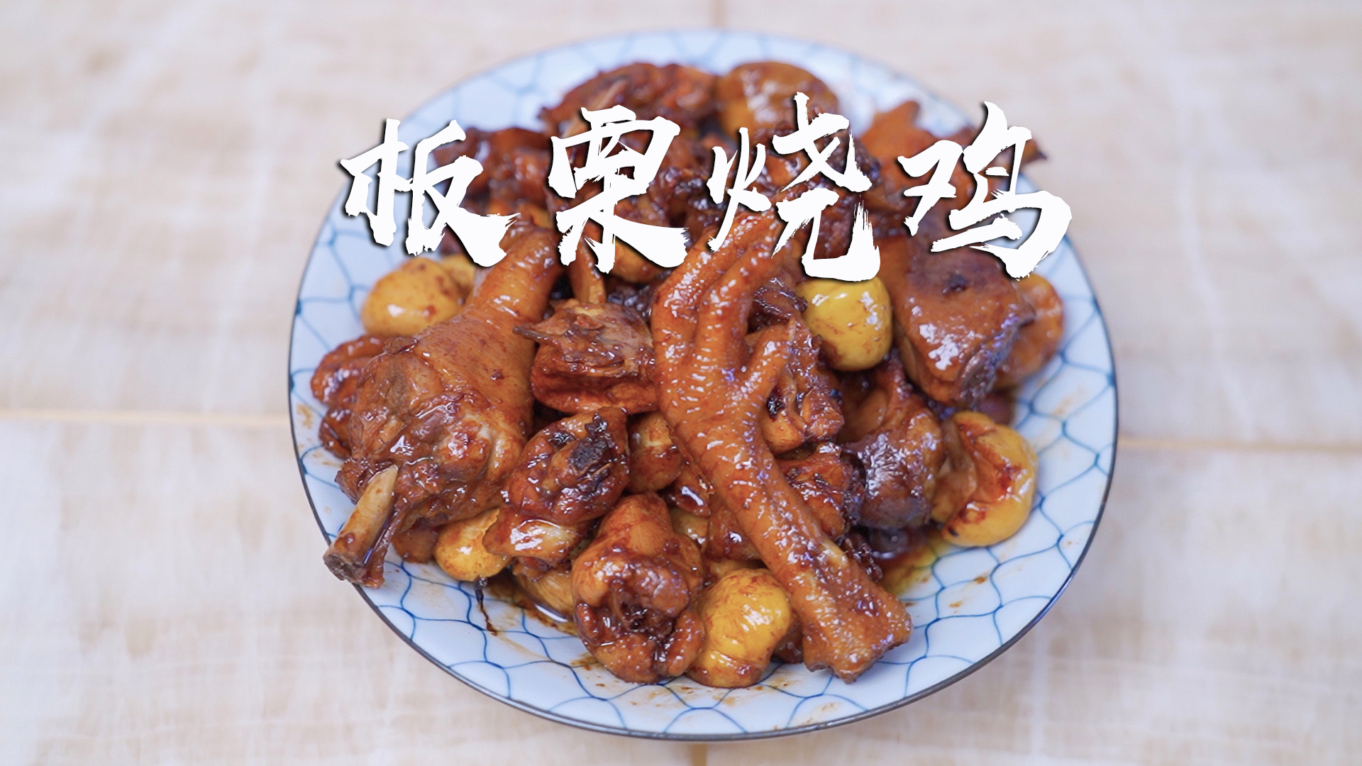 秋冬限定,板栗烧鸡,鸡肉肉质鲜嫩爽滑、板栗清香甘甜