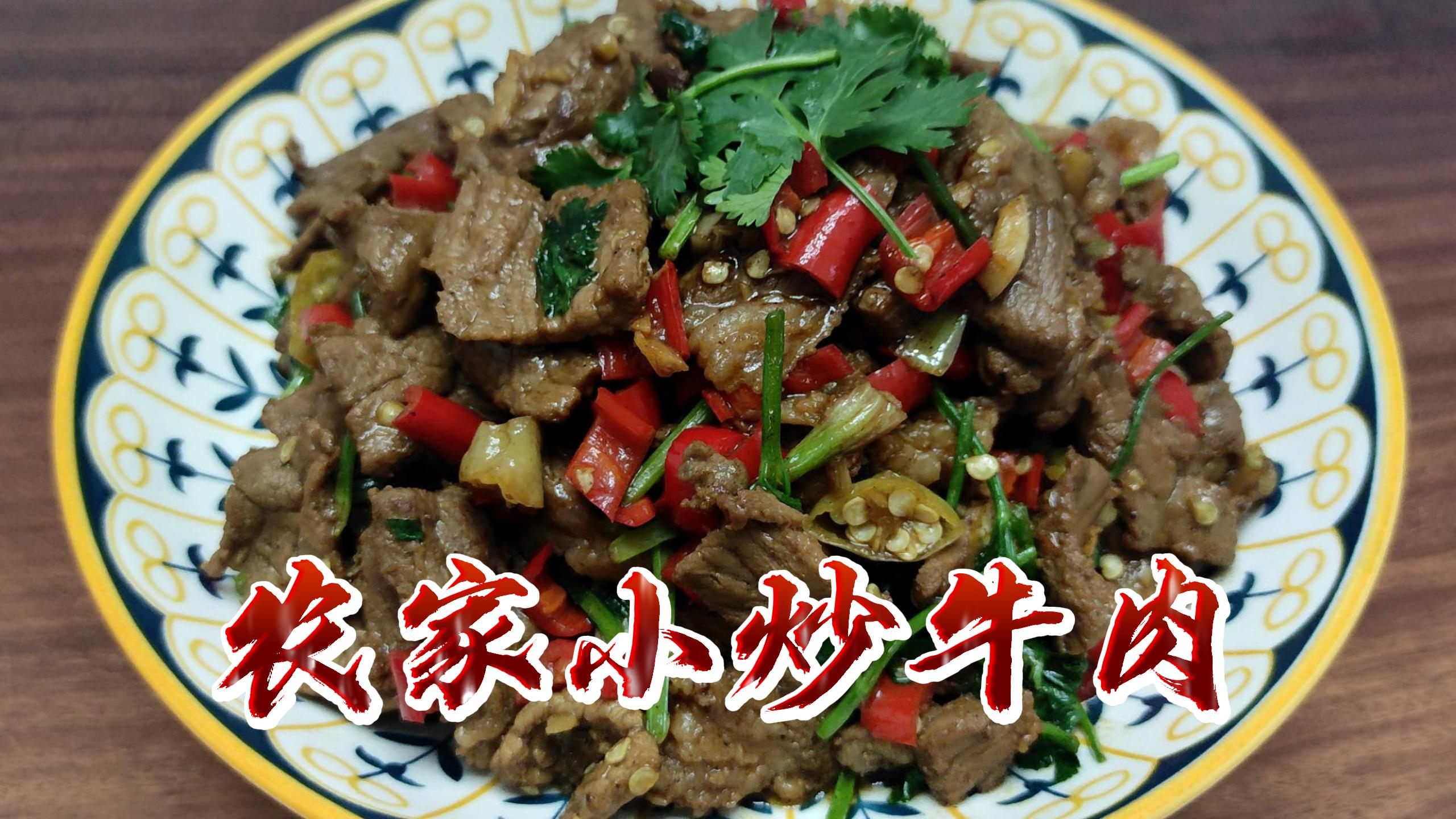 下饭界的神器农家小炒牛肉的做法,香辣爽口滑嫩Q弹,下酒又下饭