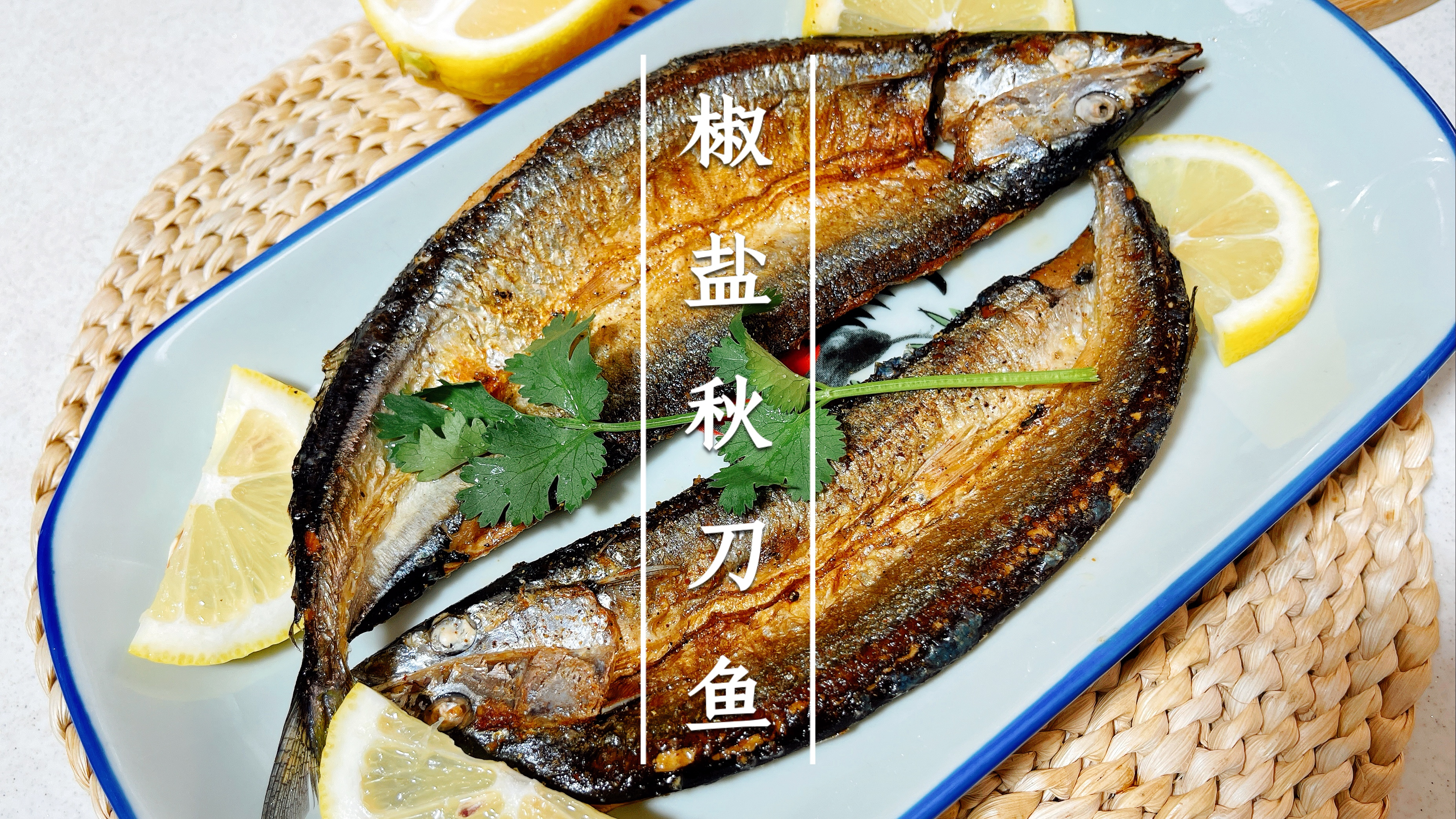 日料店的秋刀鱼在家也能做，外焦里嫩，鲜美不腥