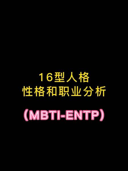 16型人格之entp性格和職業分析