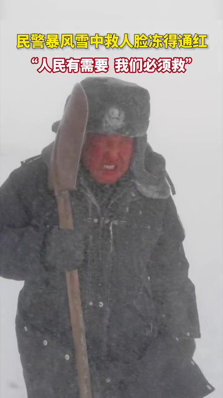 心疼!民警暴风雪中救人脸冻得通红