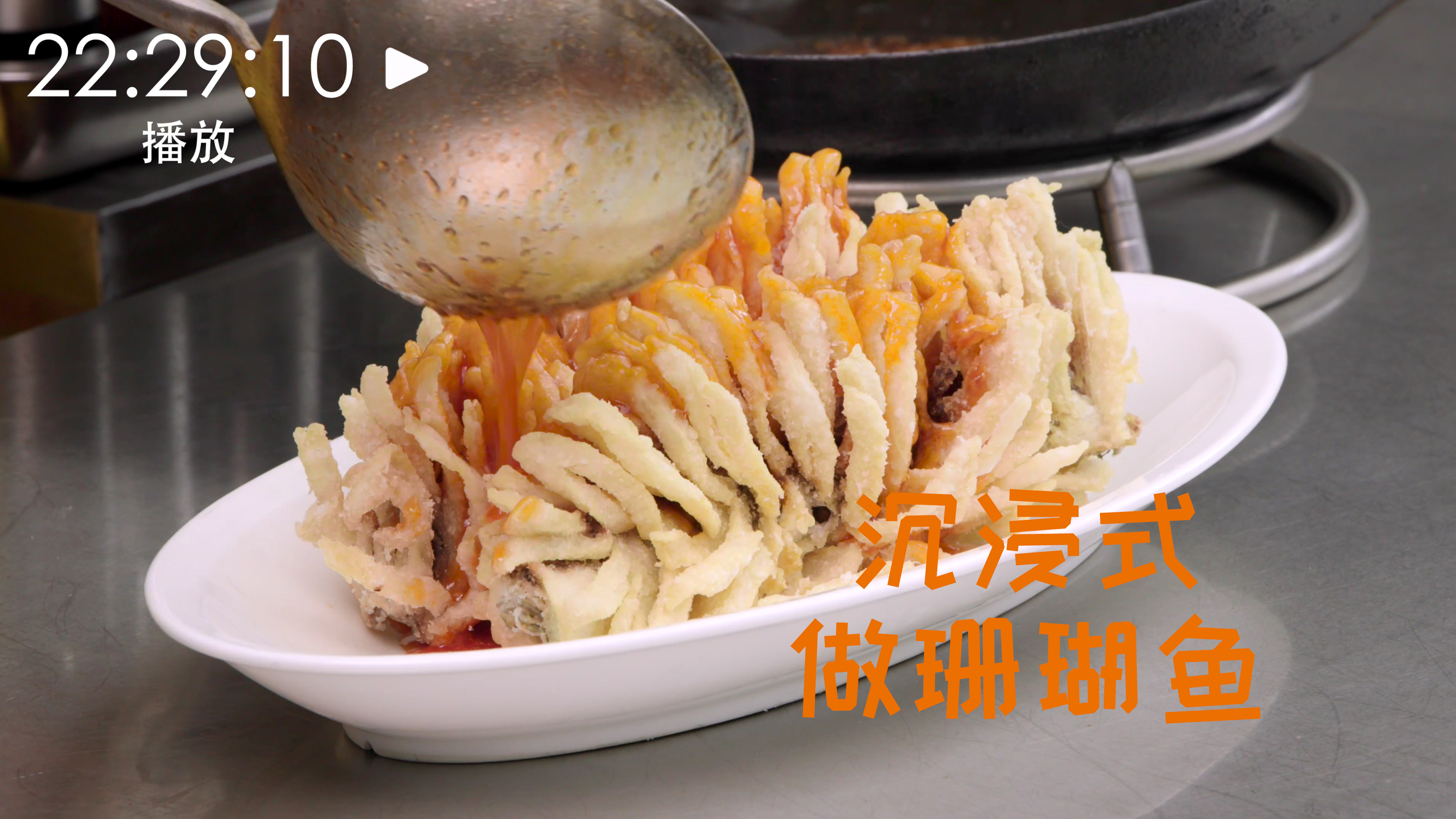 和厨师长一起制作“珊瑚鱼”,第一人称视角体验真实后厨操作
