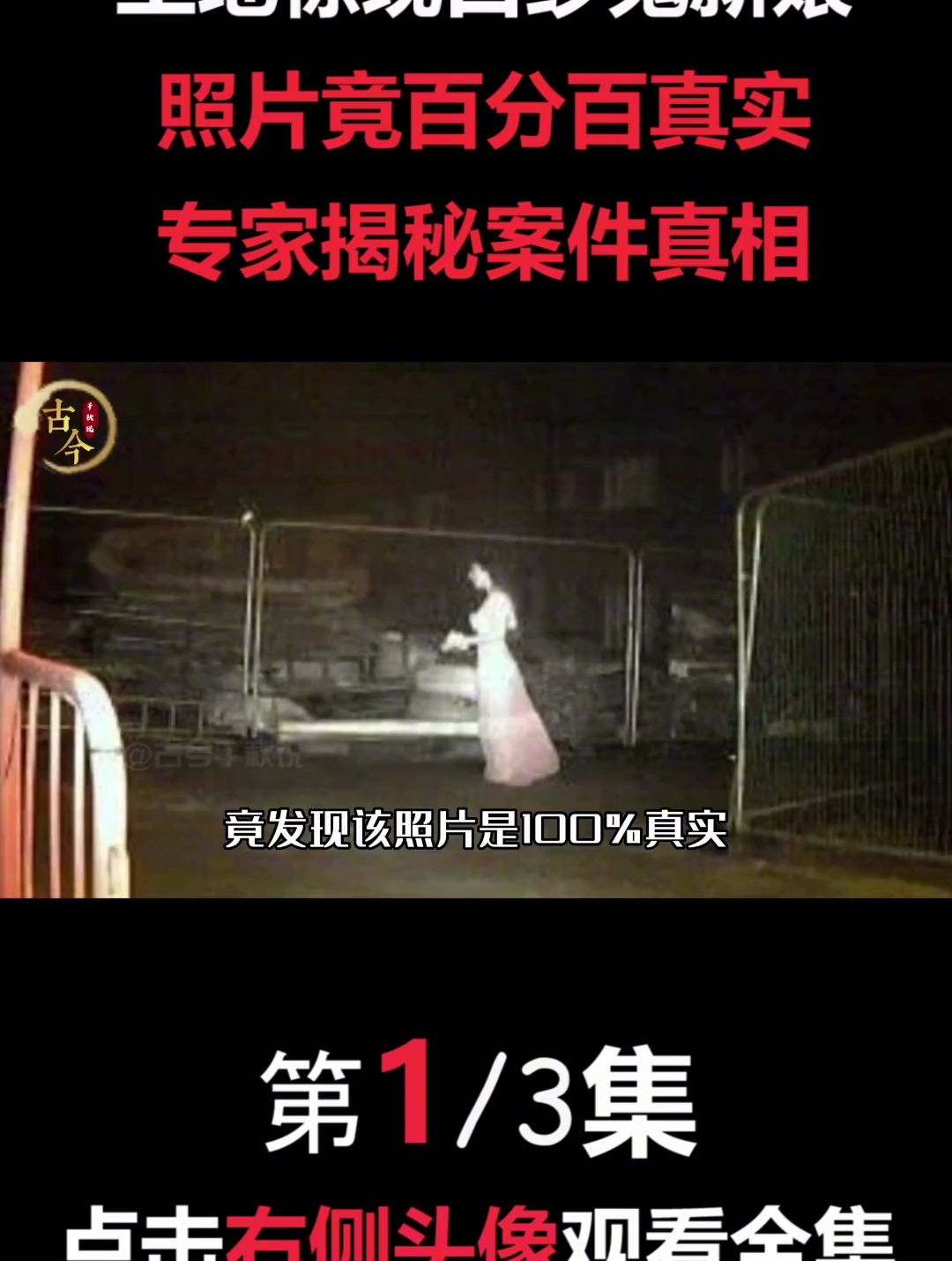 英国工地惊现白纱鬼新娘照片竟百分百真实专家揭秘案件真相