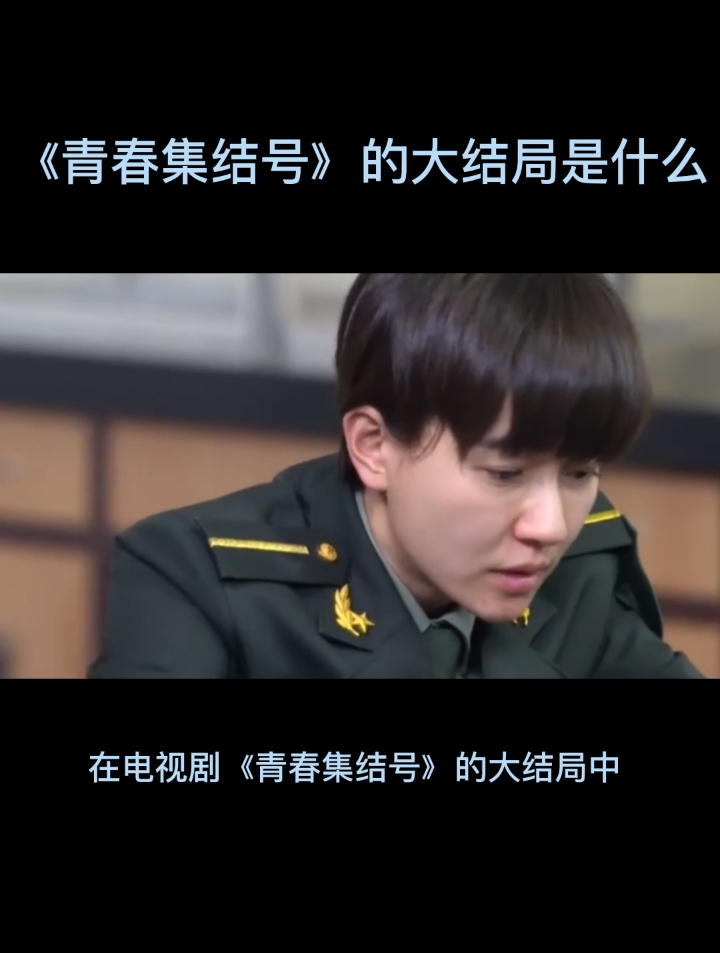 《青春集结号》的大结局是什么
