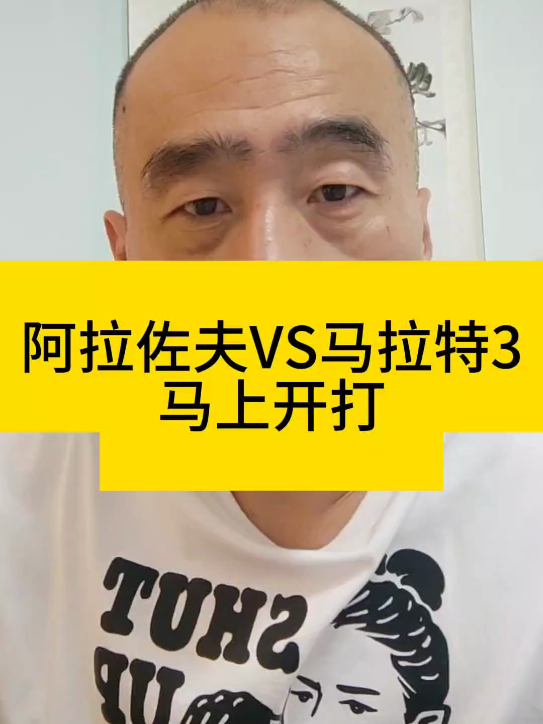 阿拉佐夫vs马拉特3马上开打