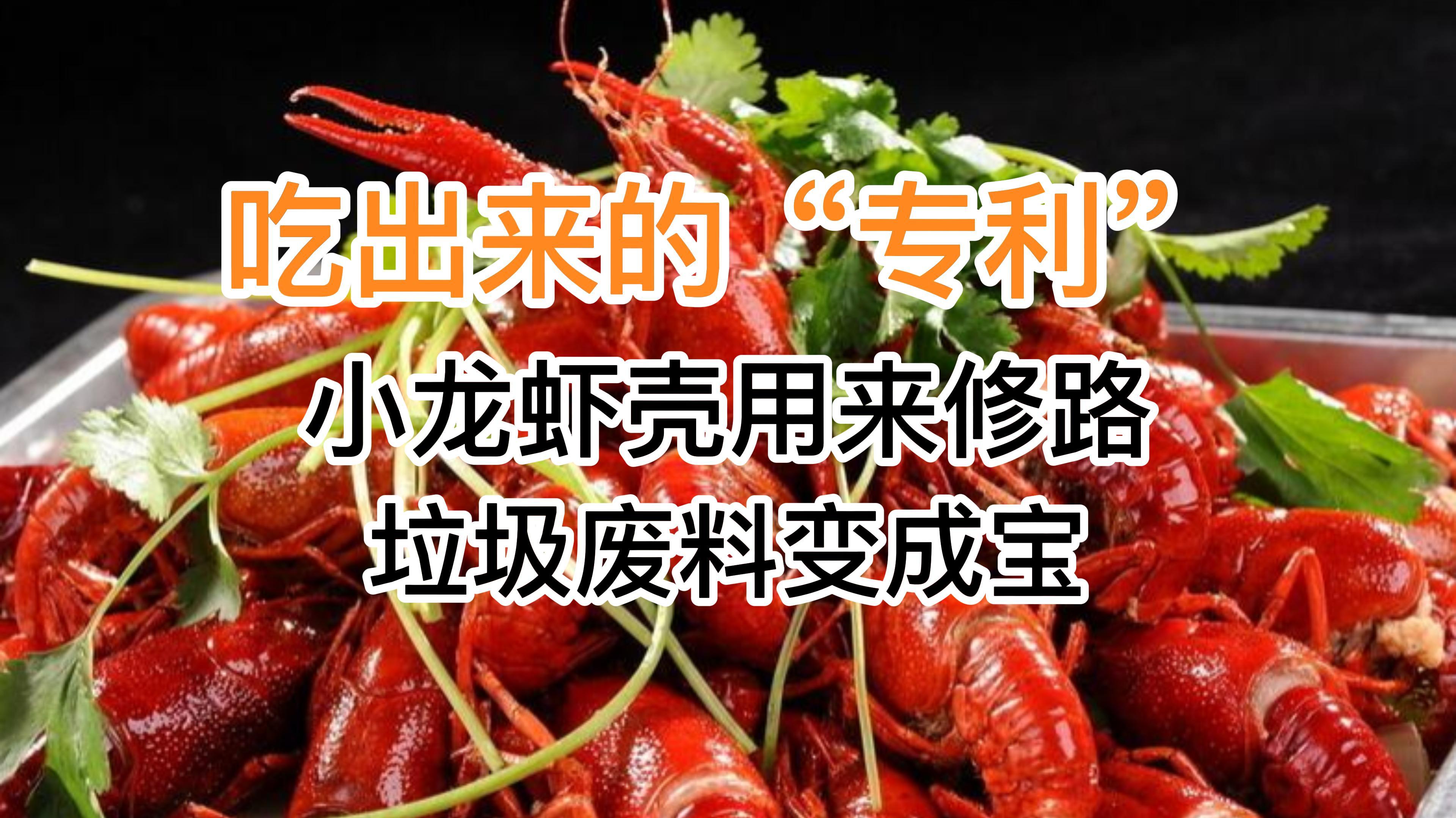 吃出来的“专利”,小龙虾壳用来修路,垃圾废料变成宝