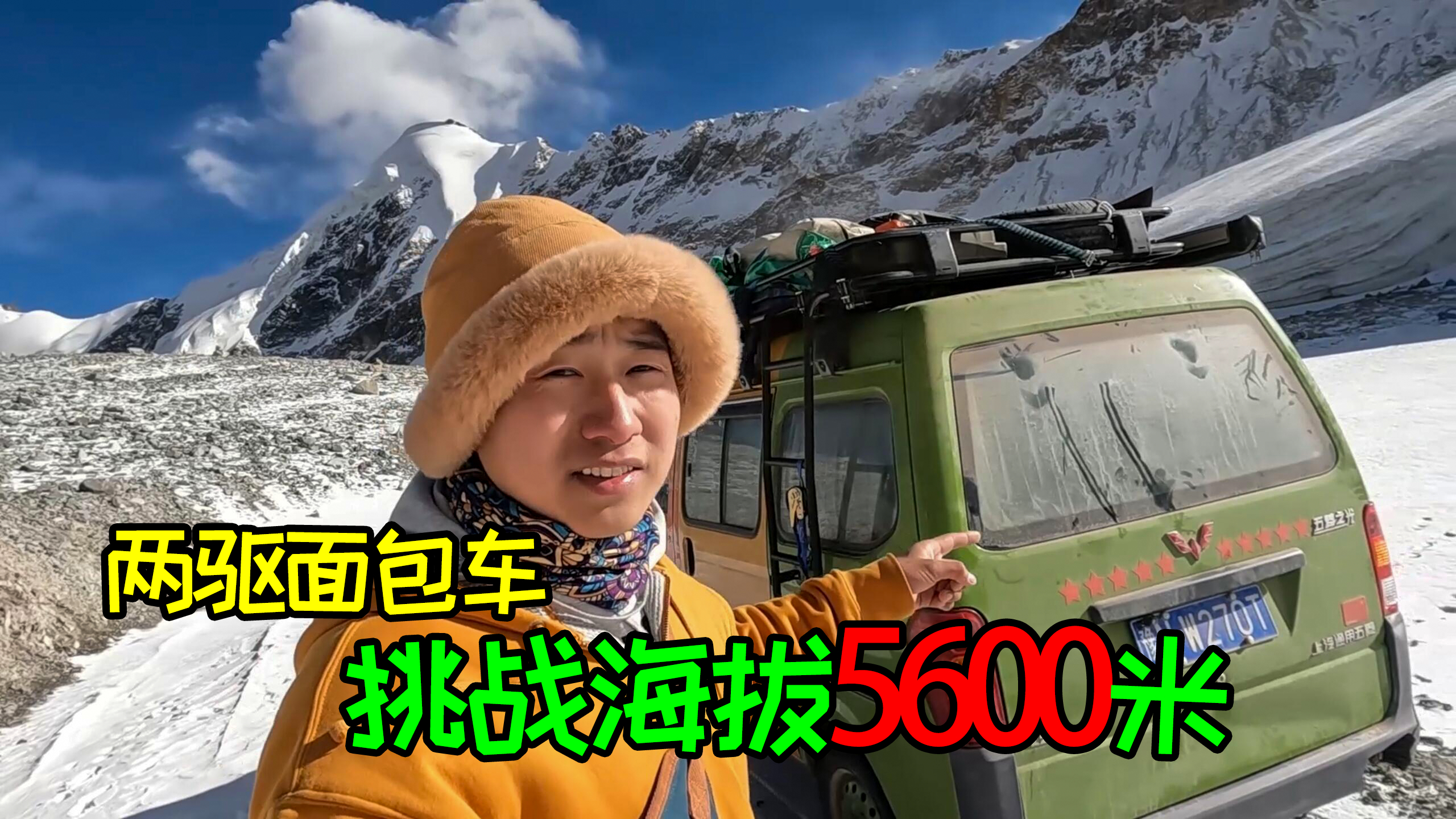 首辆面包车到达海拔5600米廓琼岗日冰川,冰川脚下一切寒风都值得