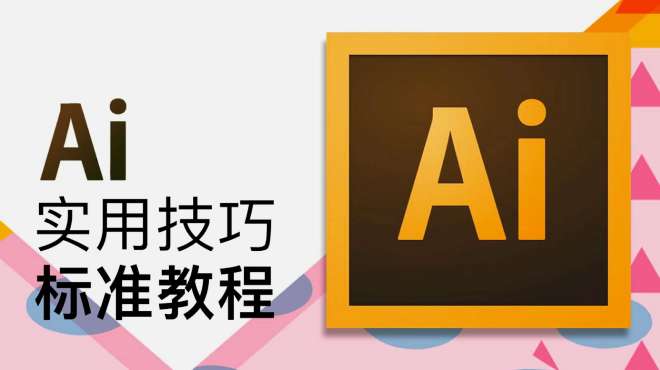 零基礎視頻教學教程(ai)illustrator cc 畫板設置功能