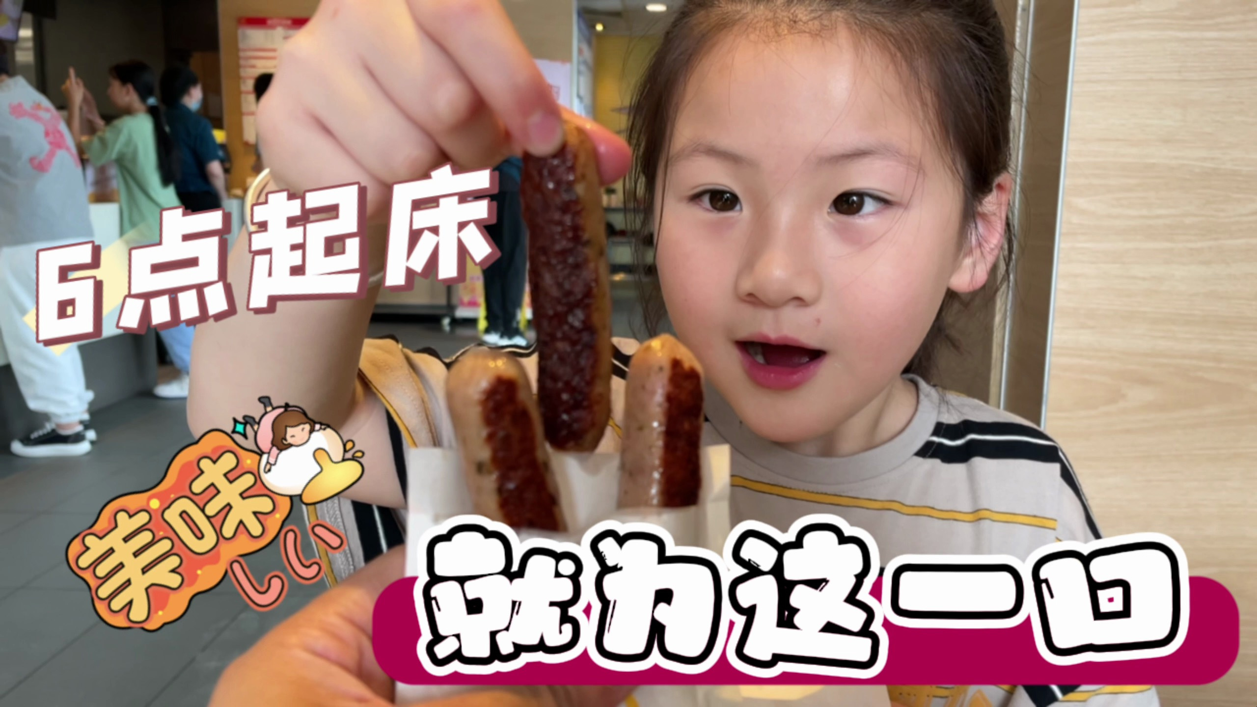 萌娃早上6点起床,就为了瞒着妈妈吃麦当劳早餐,今天成功得逞