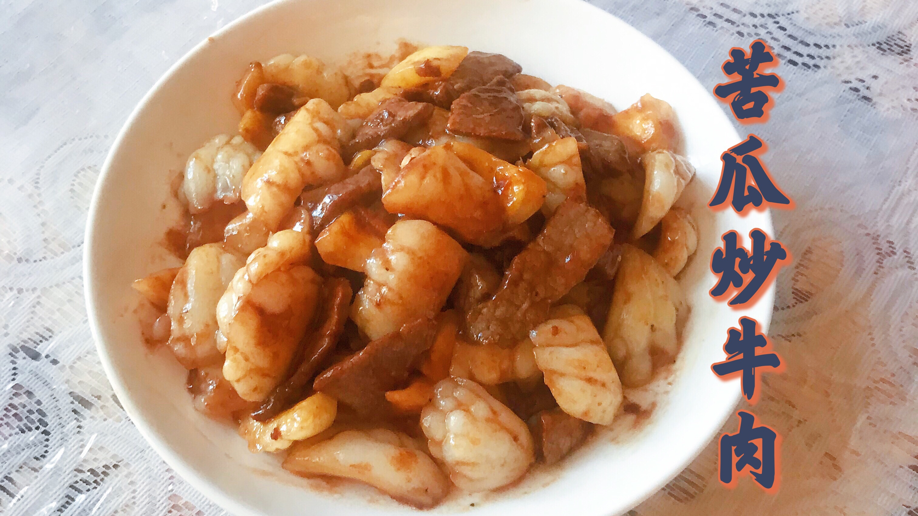 家常菜苦瓜炒牛肉 白玉苦瓜