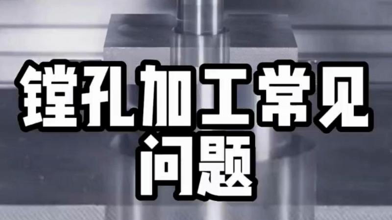 镗孔加工常见问题,科技,工业机械,好看视频