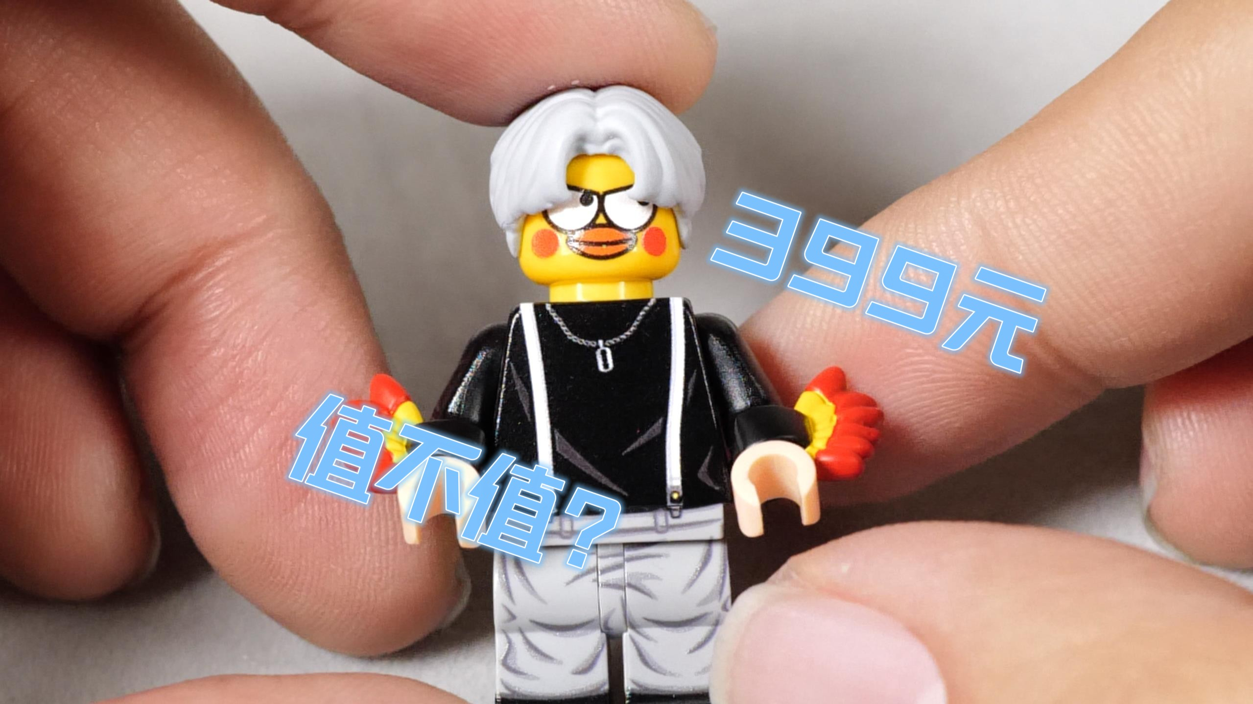 399元，开箱鸡你太美的乐高第三方人仔，我真不是小黑子