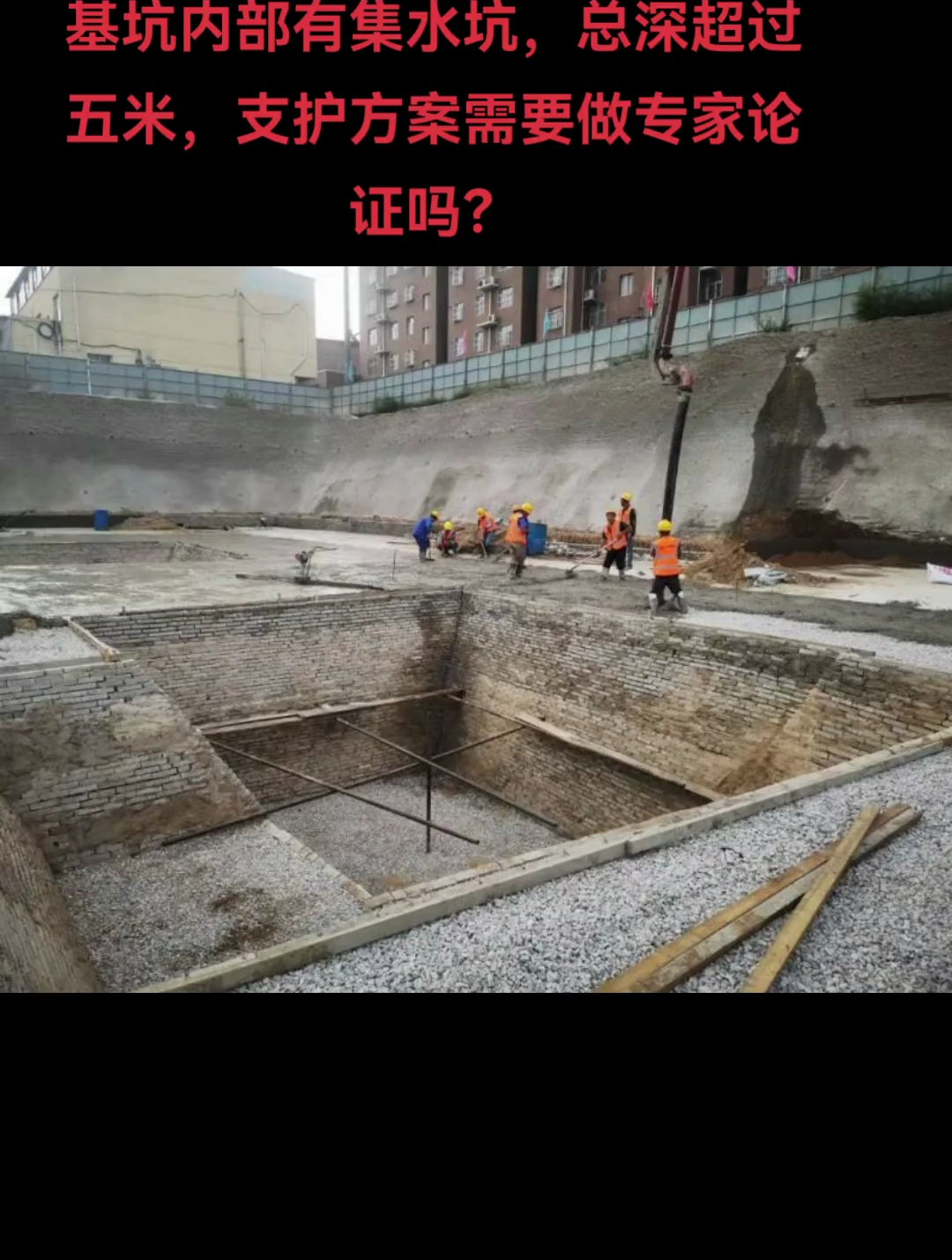 基坑内部有集水坑,总深超过五米,支护方案需要做专家论证吗?