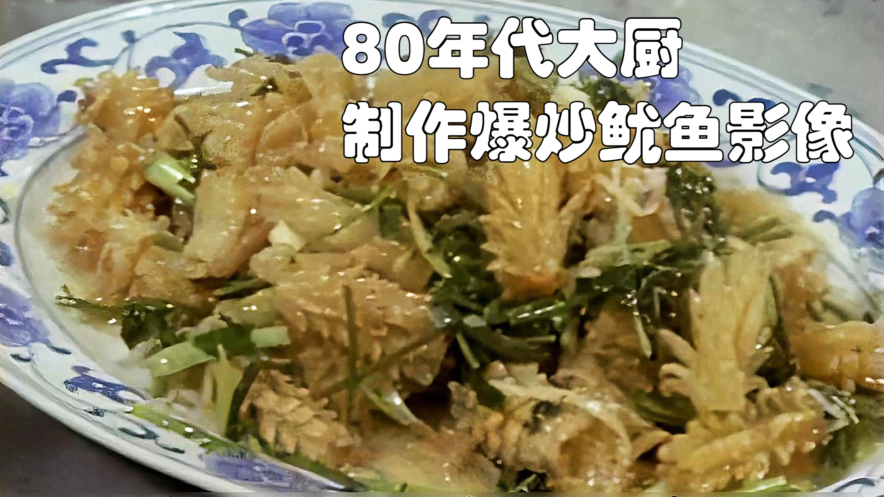 80年代大厨制作爆炒鱿鱼影像:出锅的那一刻,差点被馋哭