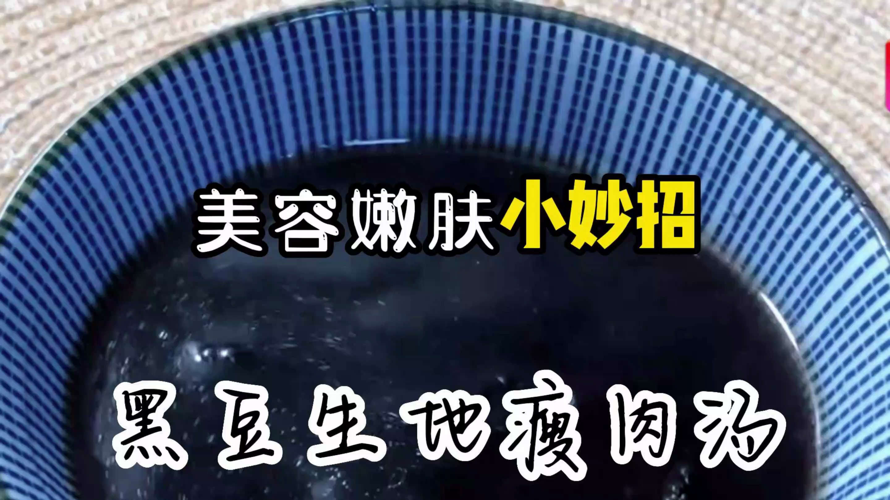 美容嫩肤小妙招——这款黑豆生地瘦肉粥你知道吗?