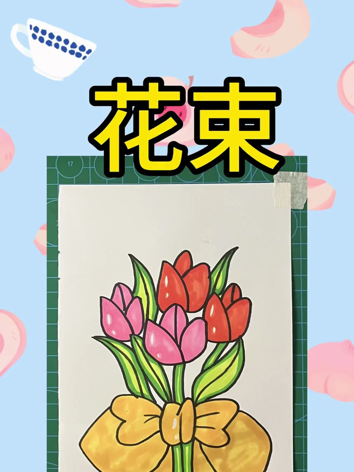 儿童简笔画《花束》