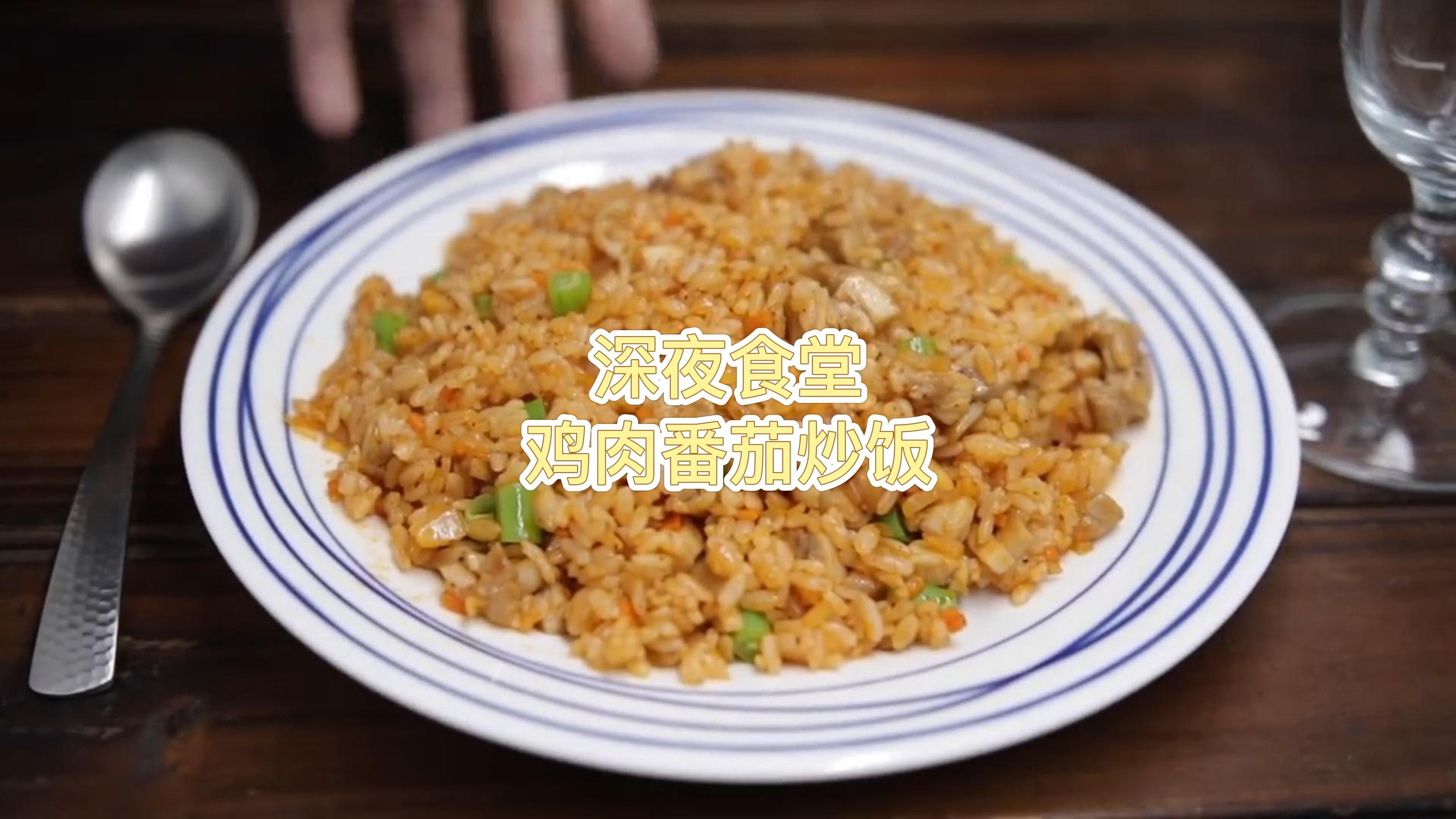 深夜食堂鸡肉番茄炒饭