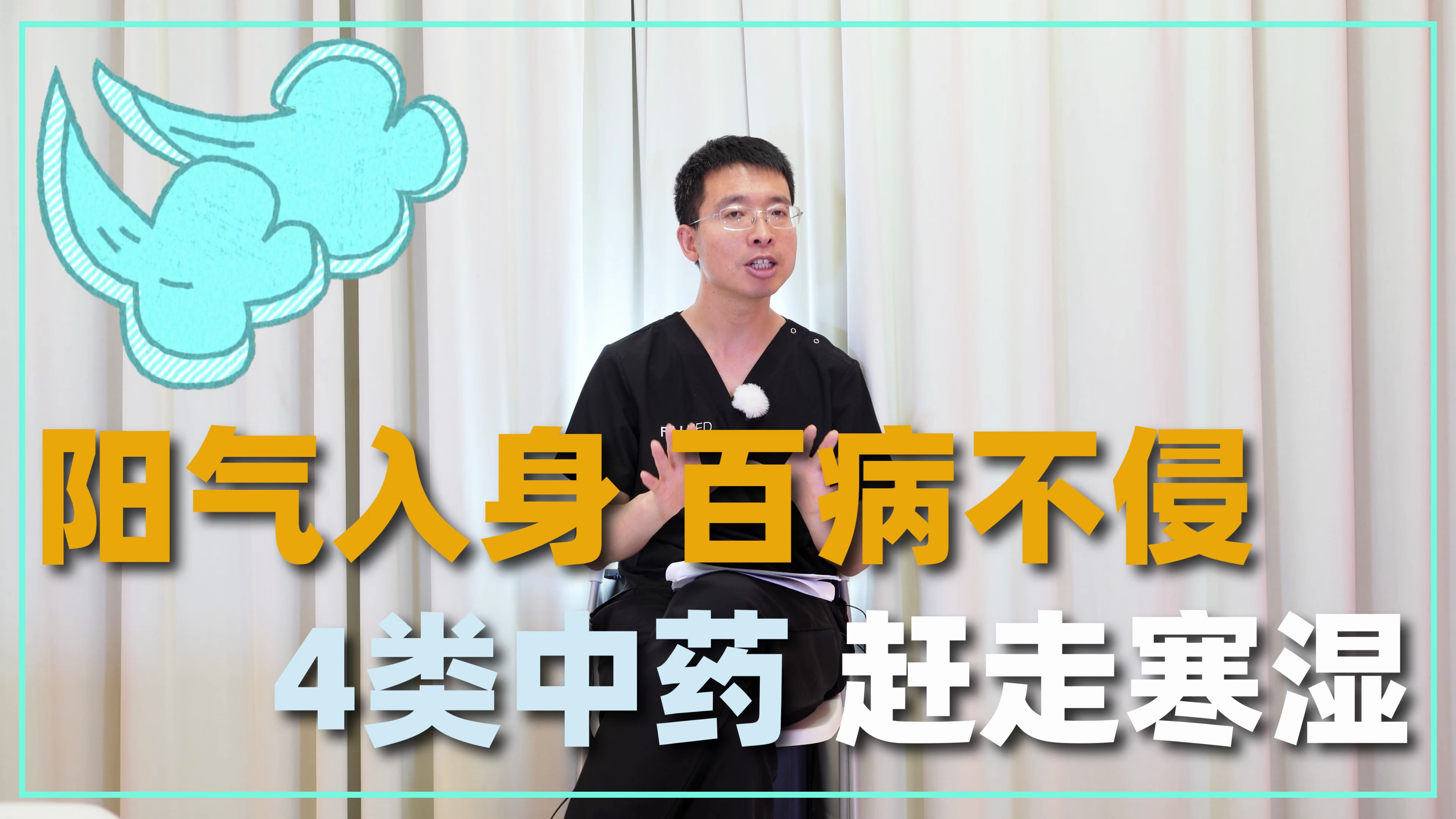 阳气入身,百病不侵,4类中成药,大补全身阳气,赶走一身寒湿
