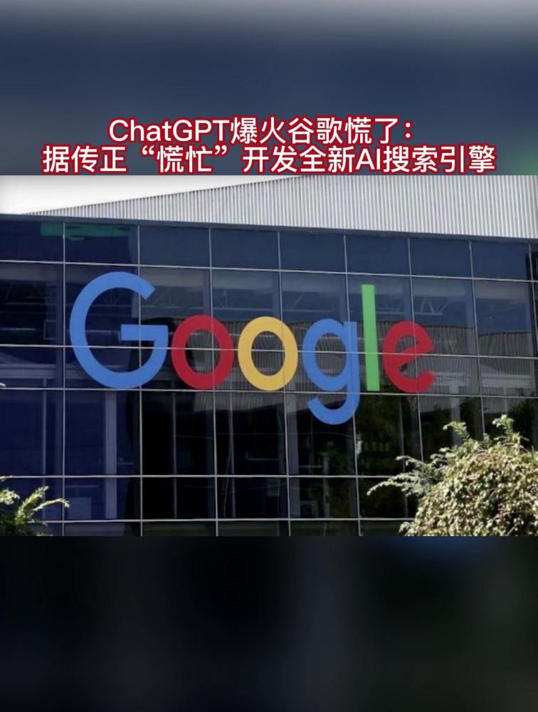 ChatGPT爆火谷歌慌了:据传正“慌忙”开发全新AI搜索引擎