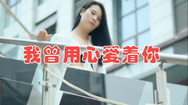 [图]女歌手一首DJ《我曾用心爱着你》，旋律动人，一听就醉，果断收藏