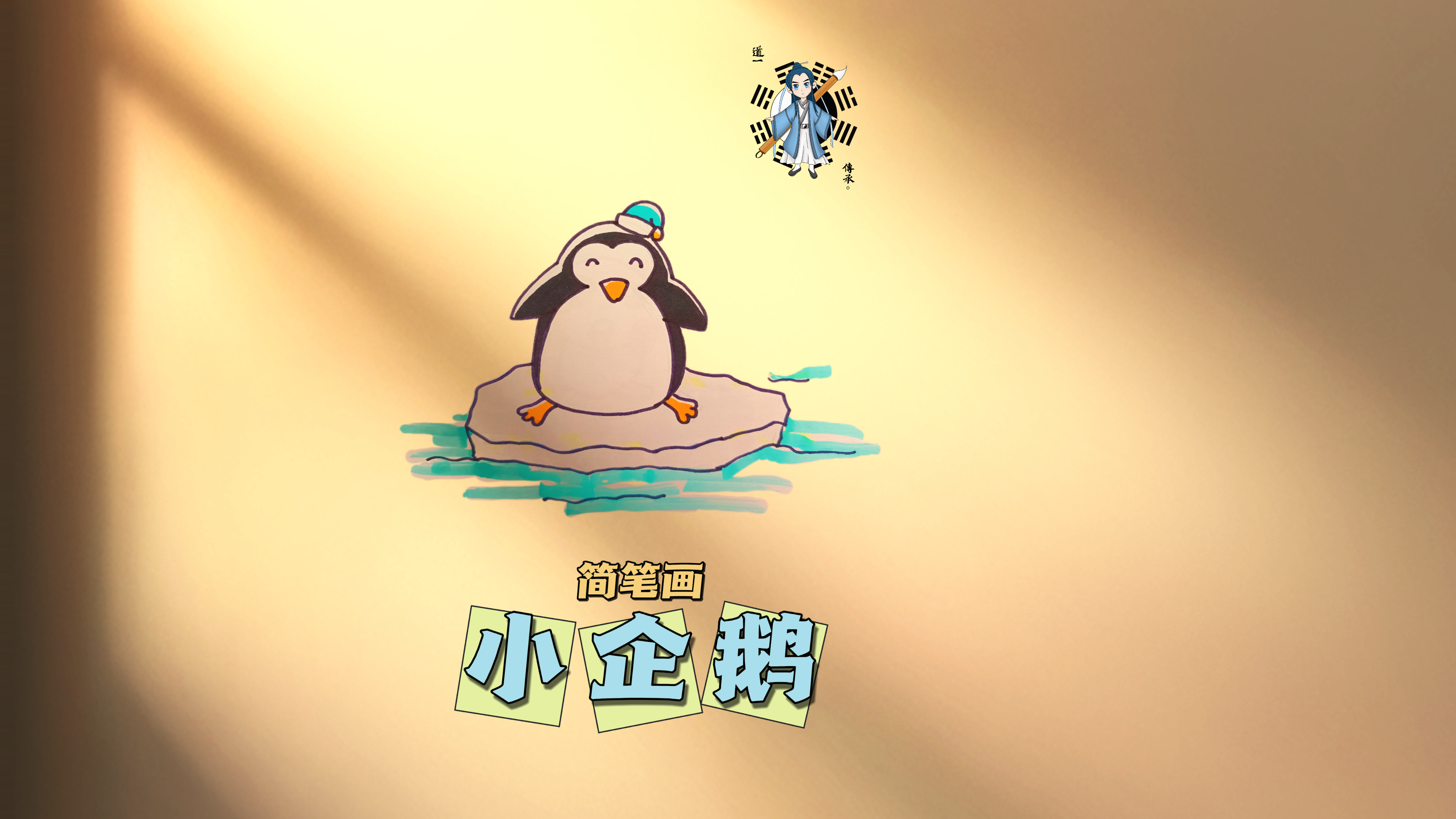 原来只需要四步就可以拥有一只可爱的小企鹅!