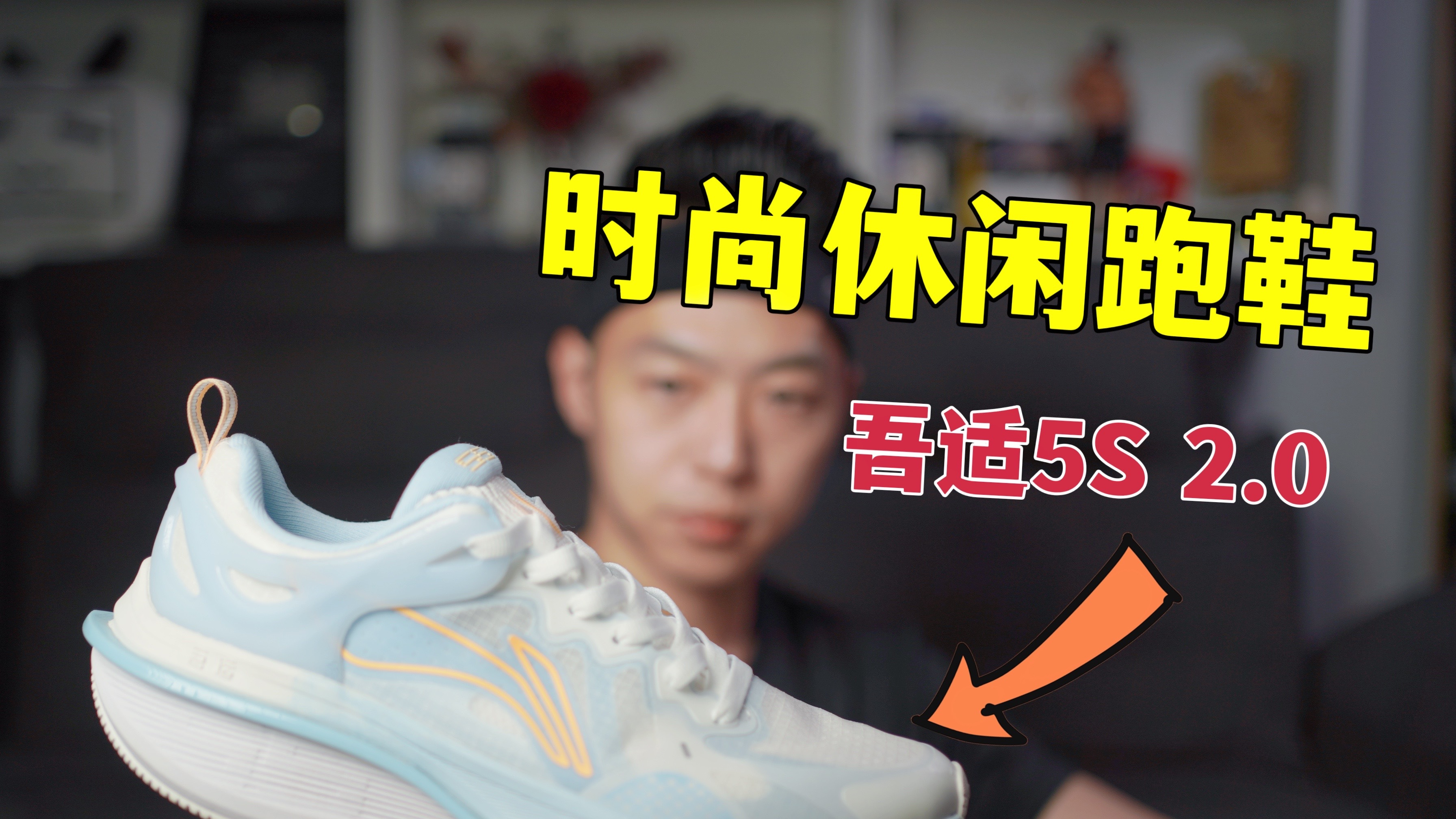 向天再借5厘米,稳定十足的时尚休闲跑鞋,李宁吾适5S 2.0