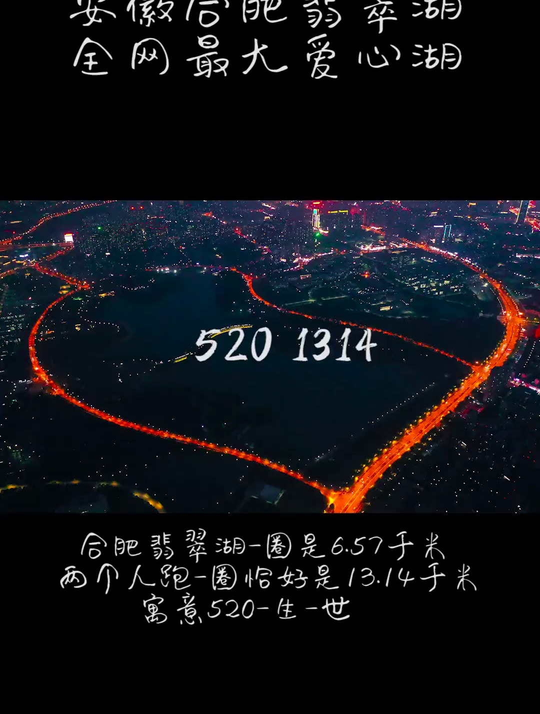 据说在520这一天合肥翡翠湖,全网最大的爱心湖
