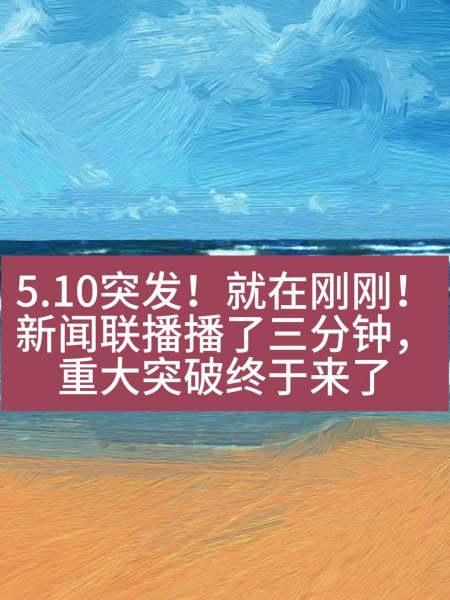 起飞中央紧急消息新闻联播5月12播了五分钟重大突破来临42