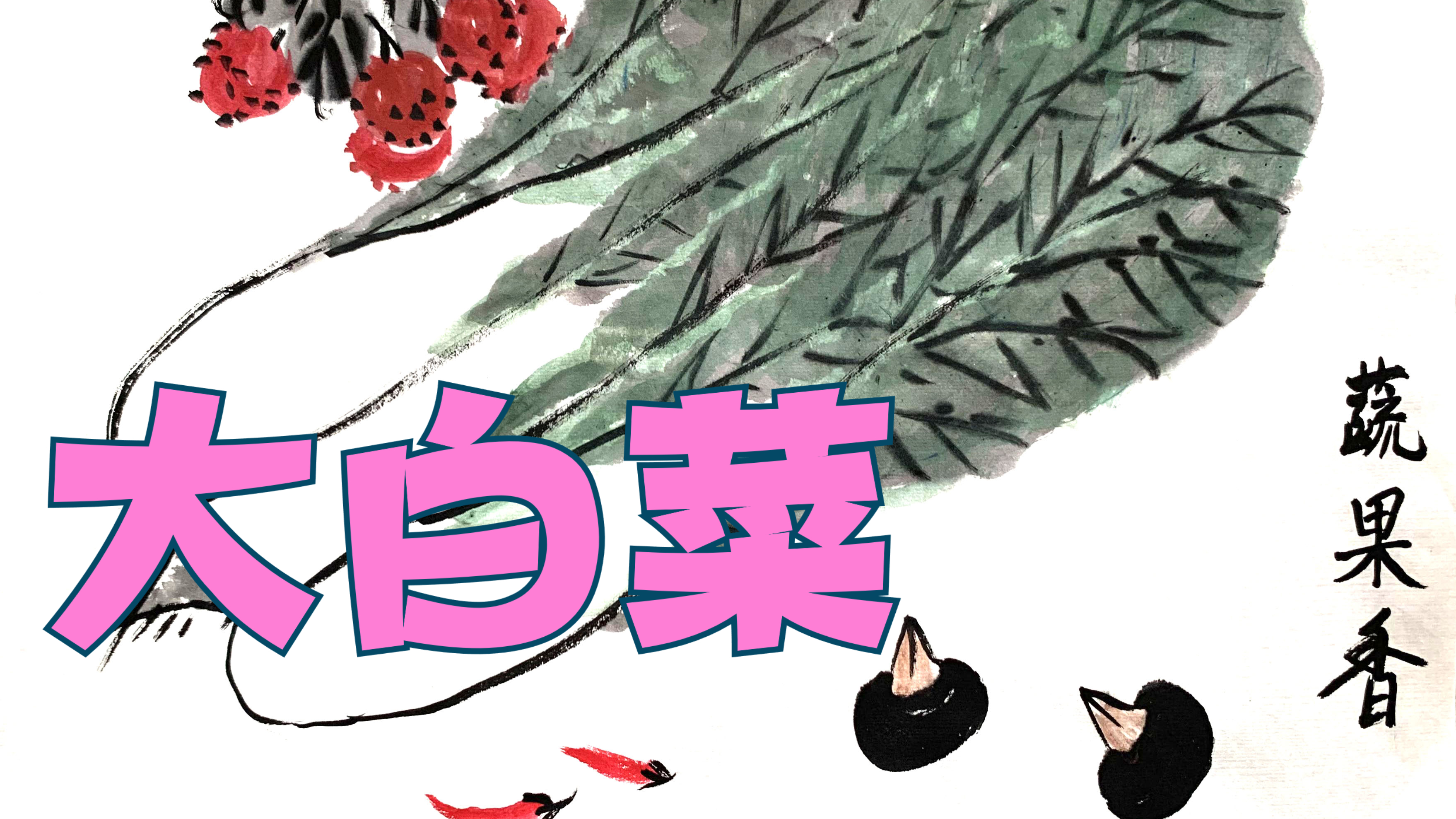 水墨国画《果蔬香》大白菜和荔枝的画法教程!跟着口诀画国画!
