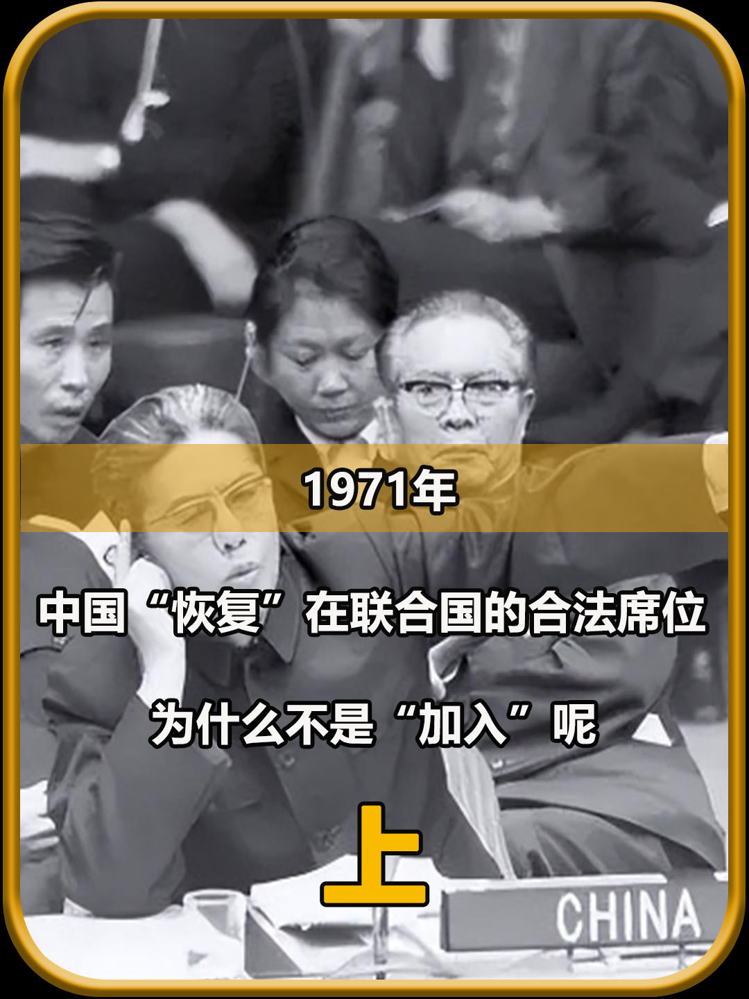 1971年,中国恢复在联合国的合法席位,为什么不是加入呢