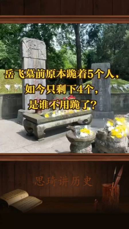 岳飞墓前原本跪着5个人如今只剩下4个是谁不用跪了