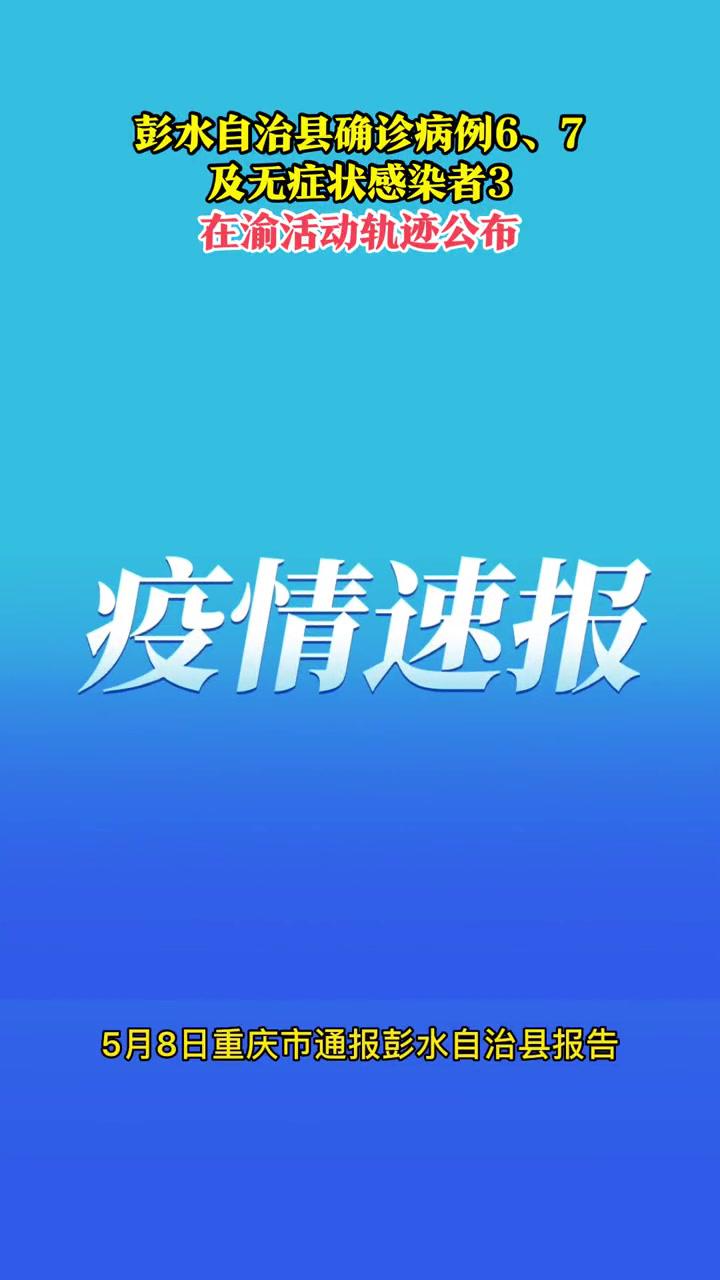 5月8日,重庆市通报彭水自治县报告2例新冠肺炎确诊病例(轻型)和1例新