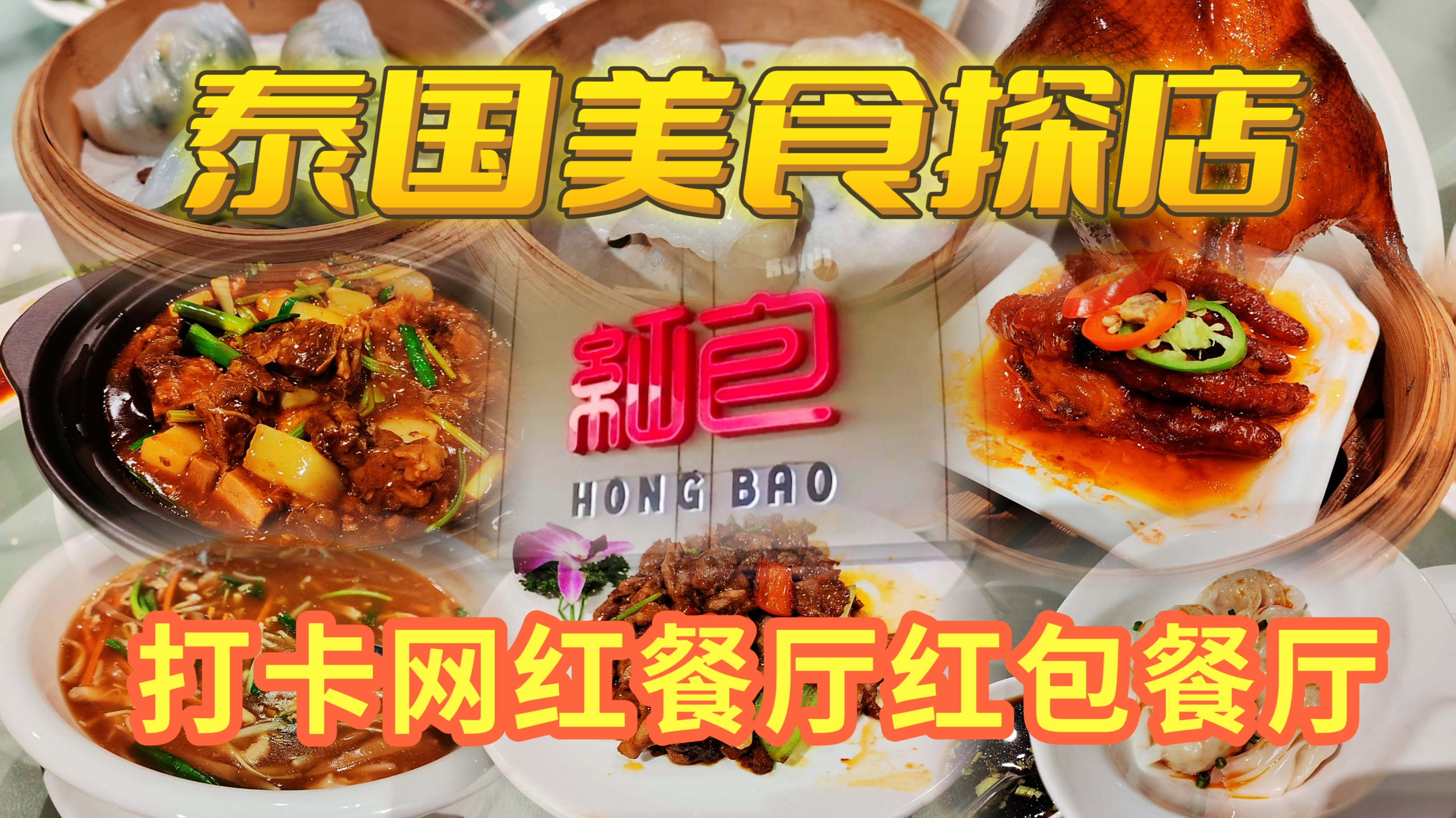 泰国美食探店,打卡网红餐厅名字居然叫红包,吃到中式茶点太开心